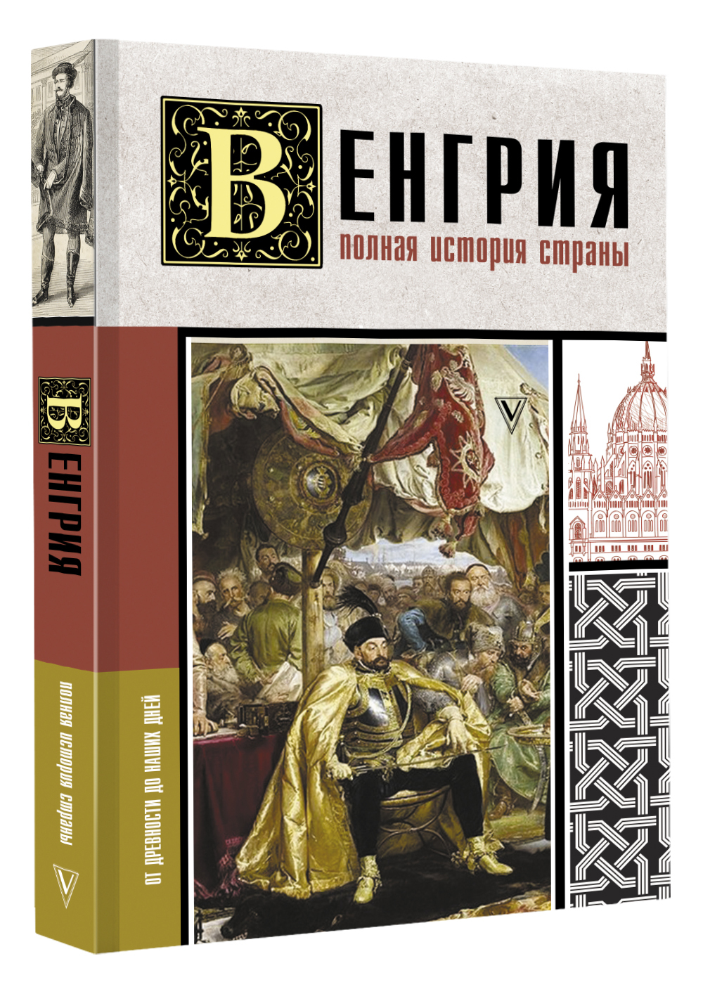 Венгрия. Полная история страны | Нечаев Сергей Юрьевич