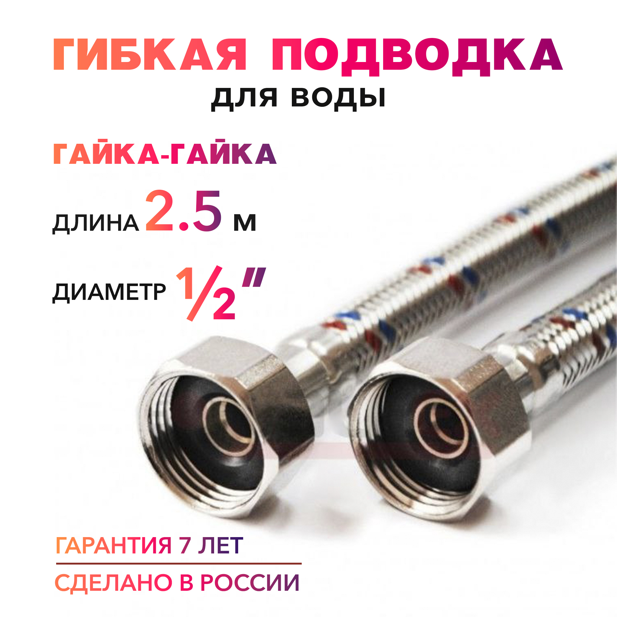 Гибкая подводка для воды 1/2" гайка-гайка 250 cм MK Plast