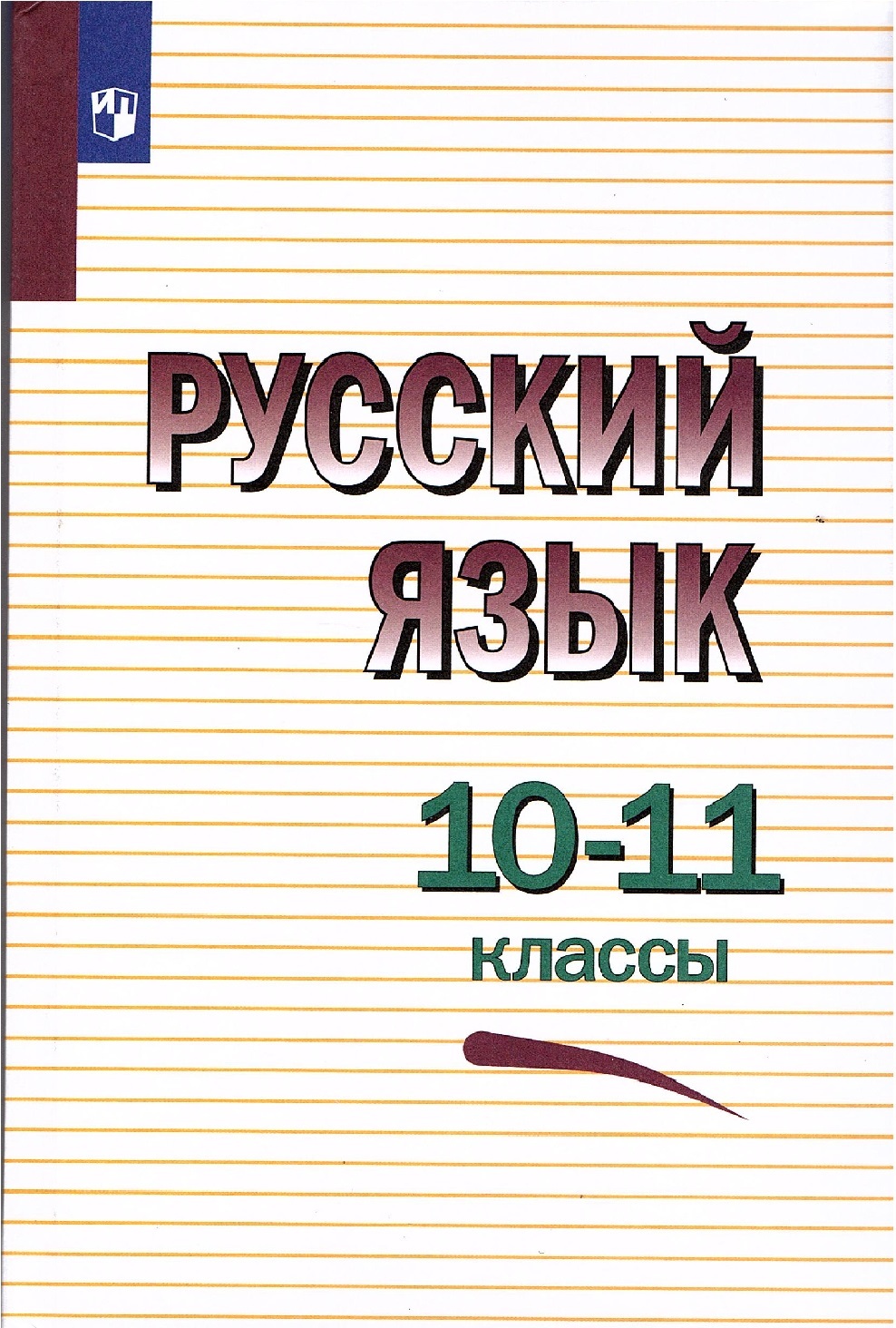 Русский язык 10-11 классы Учебник Греков В.Ф. | Чешко Лев Антонович, Греков  Василий Федорович - купить с доставкой по выгодным ценам в  интернет-магазине OZON (662504745)