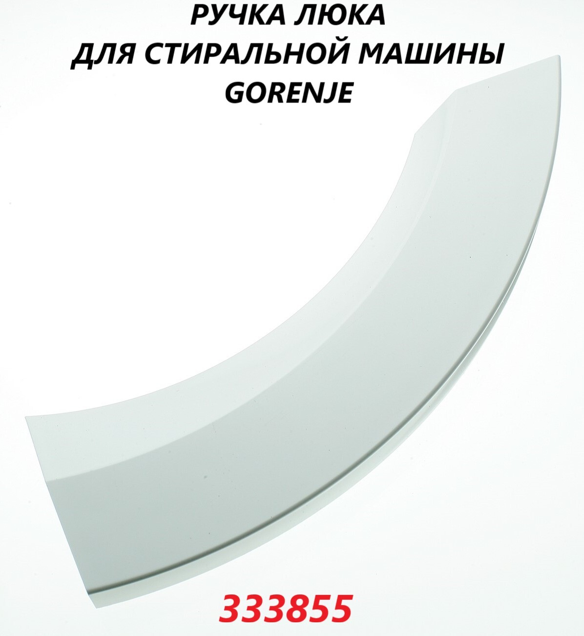 Купить Ручку На Стиральную Машину Горенье