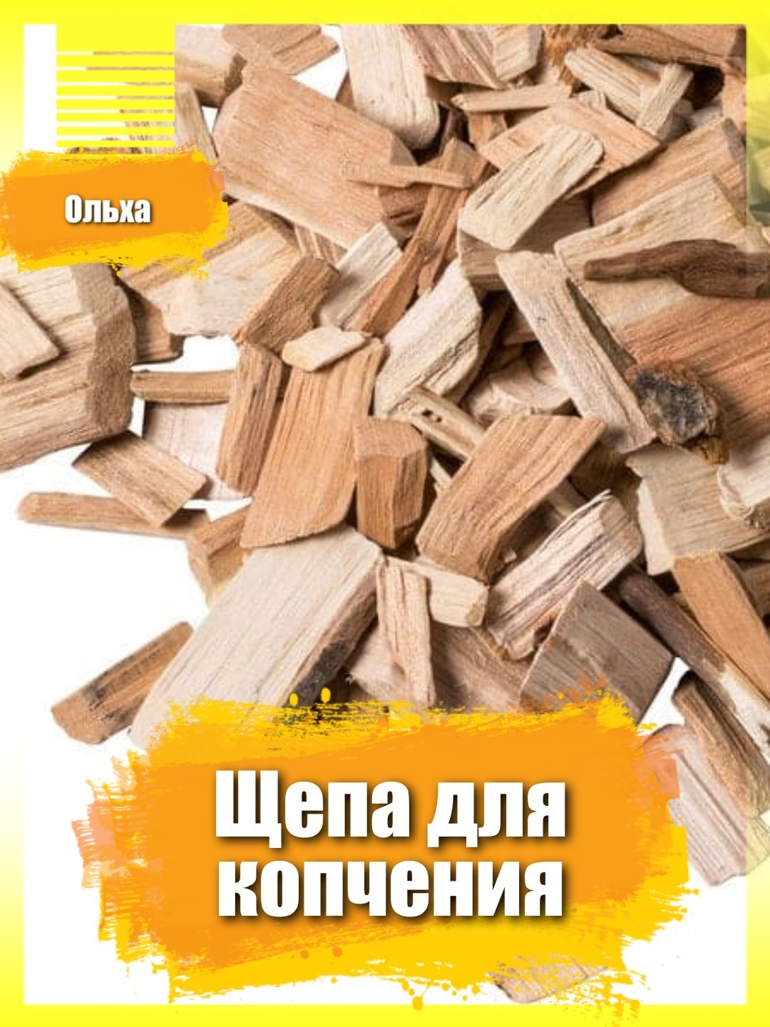 Щепа Ольха качественная OVERMARKET для горячего и холодного копчения,  домашнего копчения мяса и рыбы, 5 кг