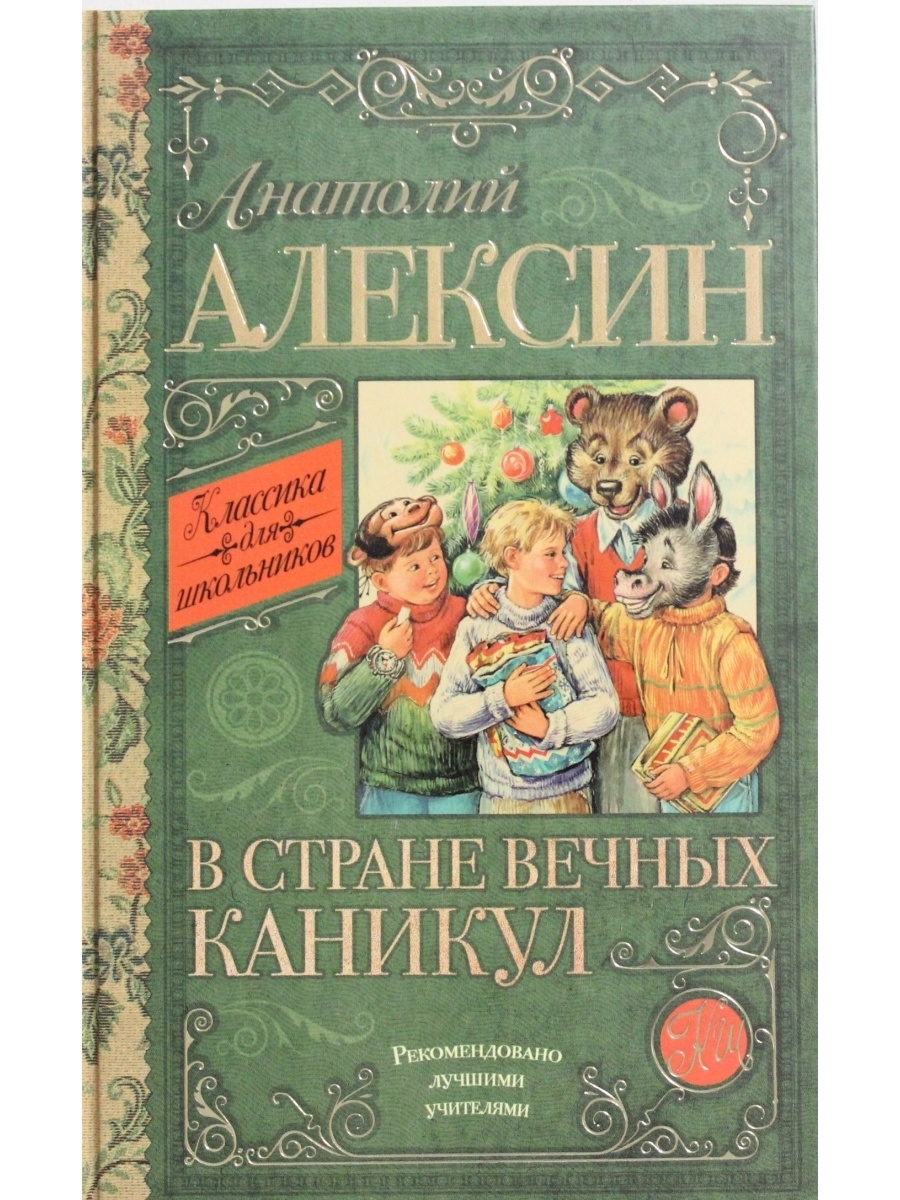 В стране вечных каникул алексин презентация