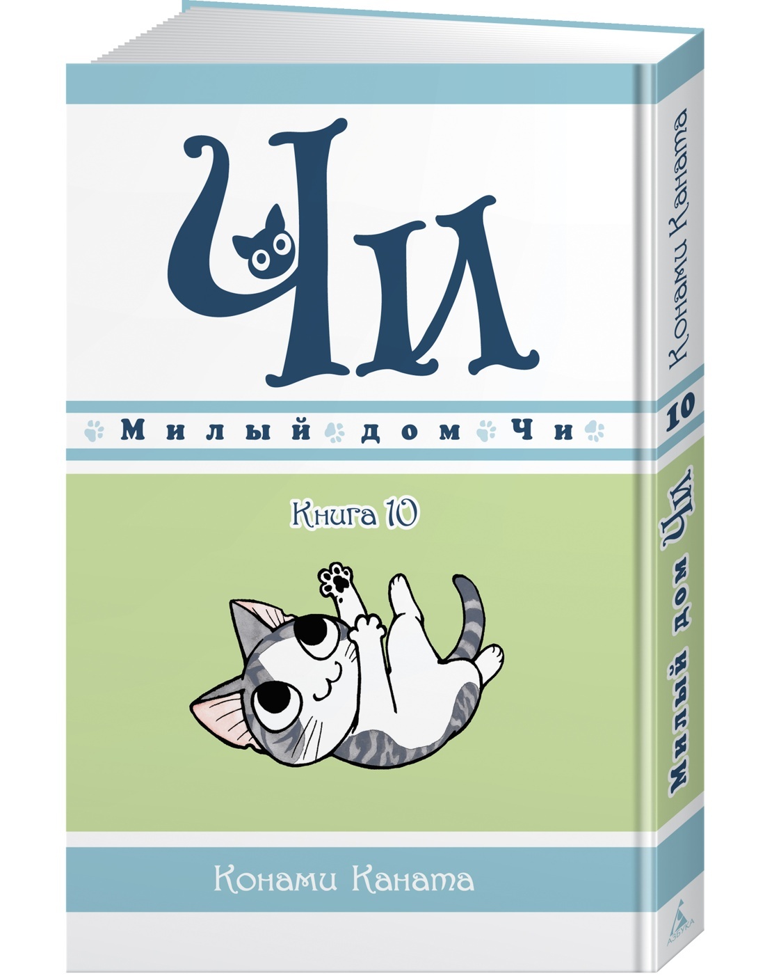 Милый дом Чи. Кн. 10 | Каната Конами - купить с доставкой по выгодным ценам  в интернет-магазине OZON (664717875)