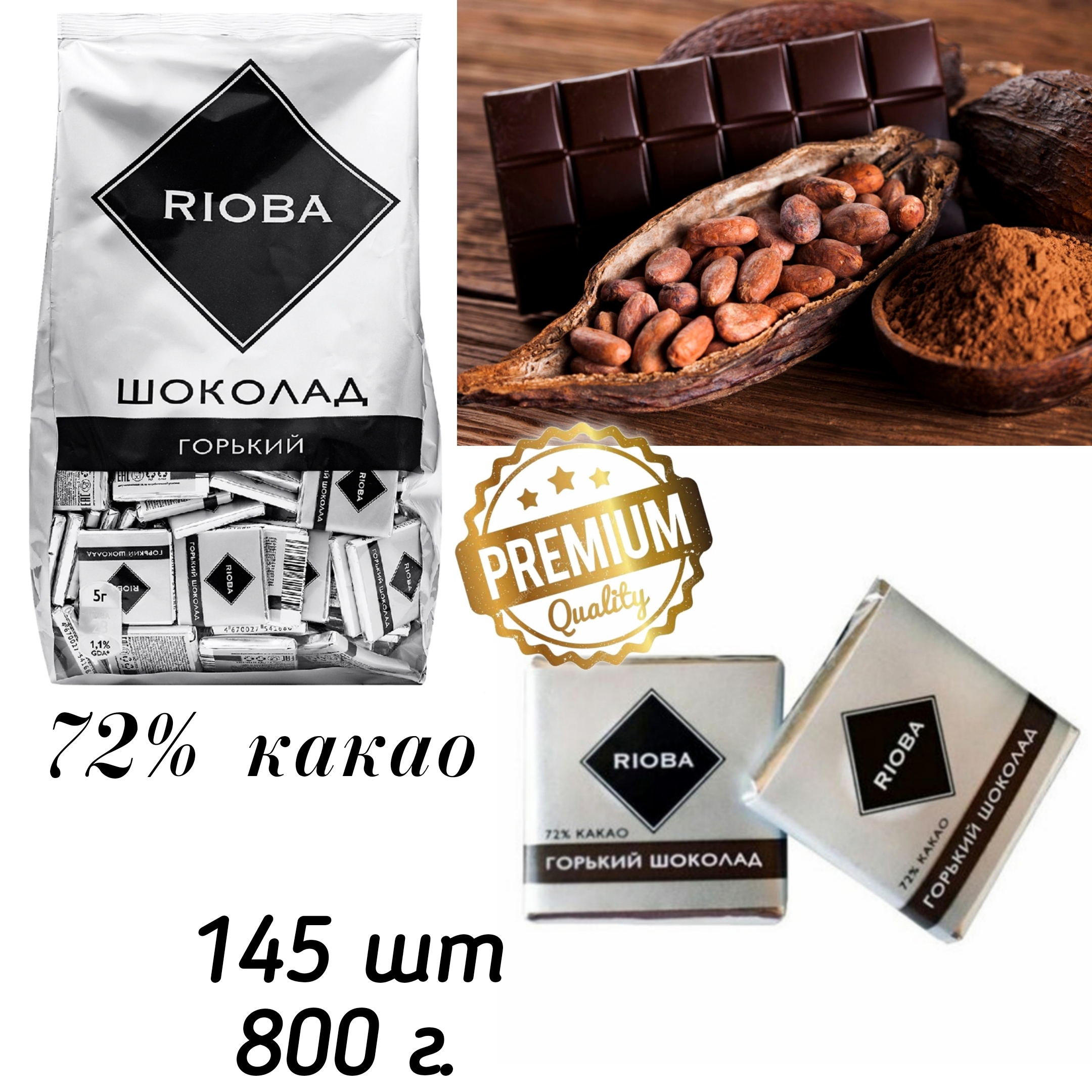 Шоколад 5 г. Горький шоколад Rioba 72%. Rioba шоколад порционный темный 47,4% какао 800г. Шоколад Rioba порционный. Шоколад порционный Горький Rioba, 72% какао, 800 г.