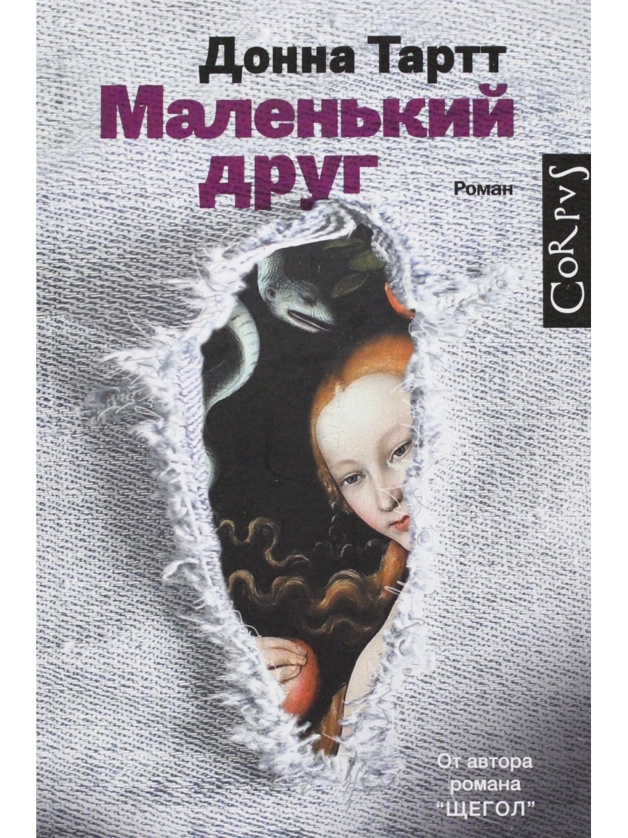 Книга &quot;<b>Маленький</b> <b>друг</b>&quot; - купить книгу ISBN 978-5-17-088752-1 с бы...