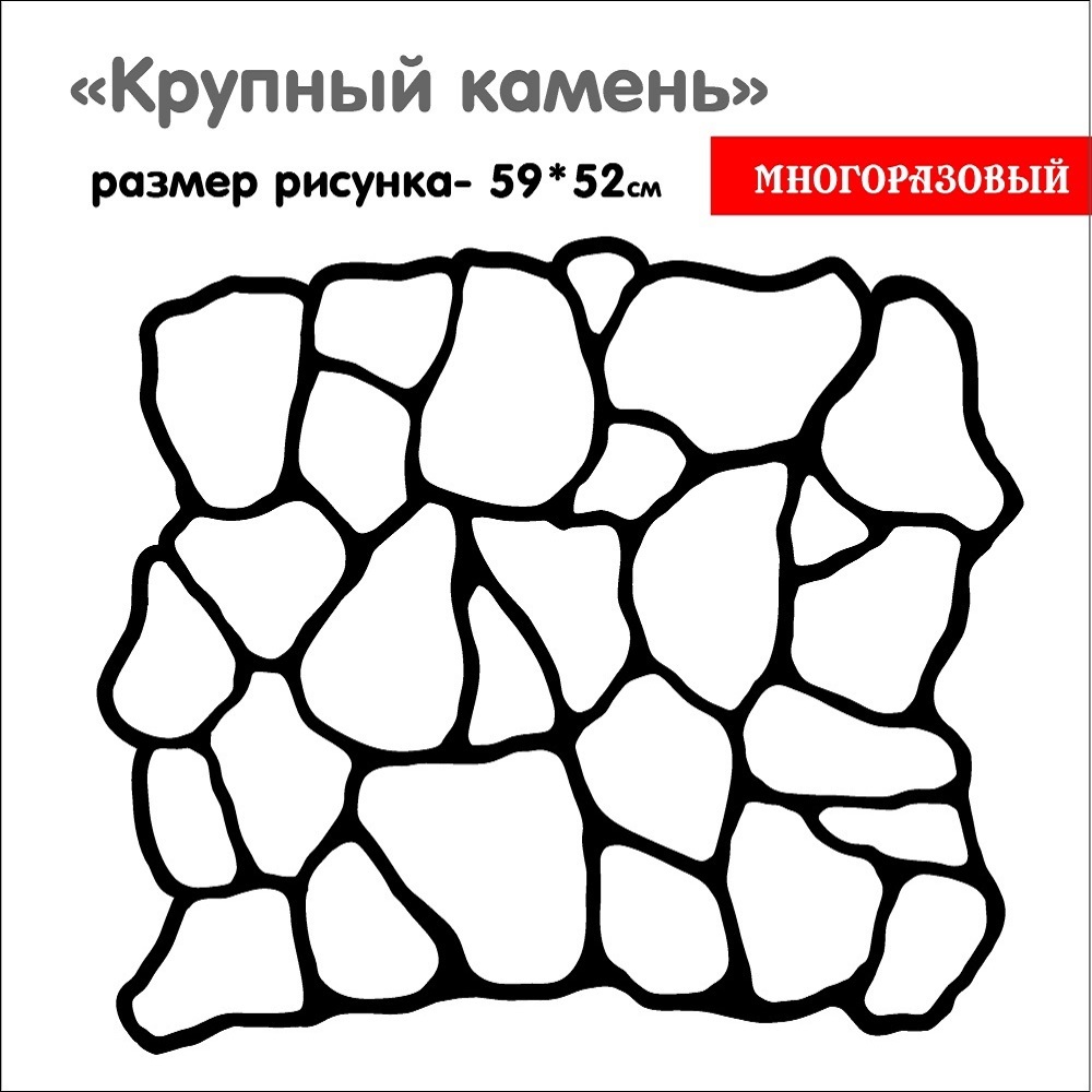 59 04. Трафареты крупных камней.