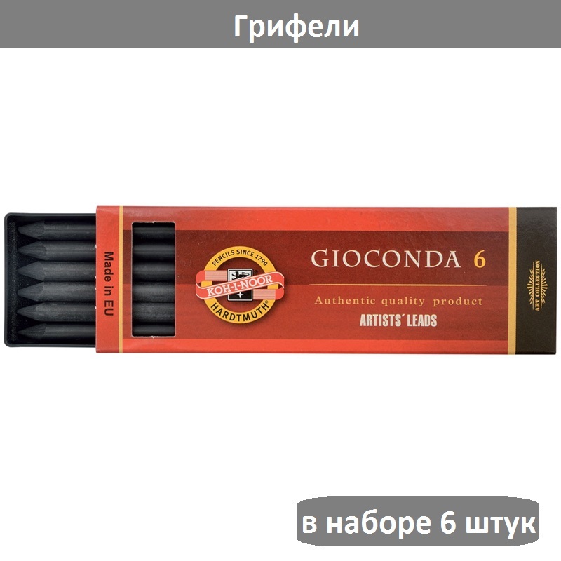 Грифели для цанговых карандашей Koh-I-Noor "Gioconda", HB, 5,6мм, 6шт., круглый, пластиковая коробка