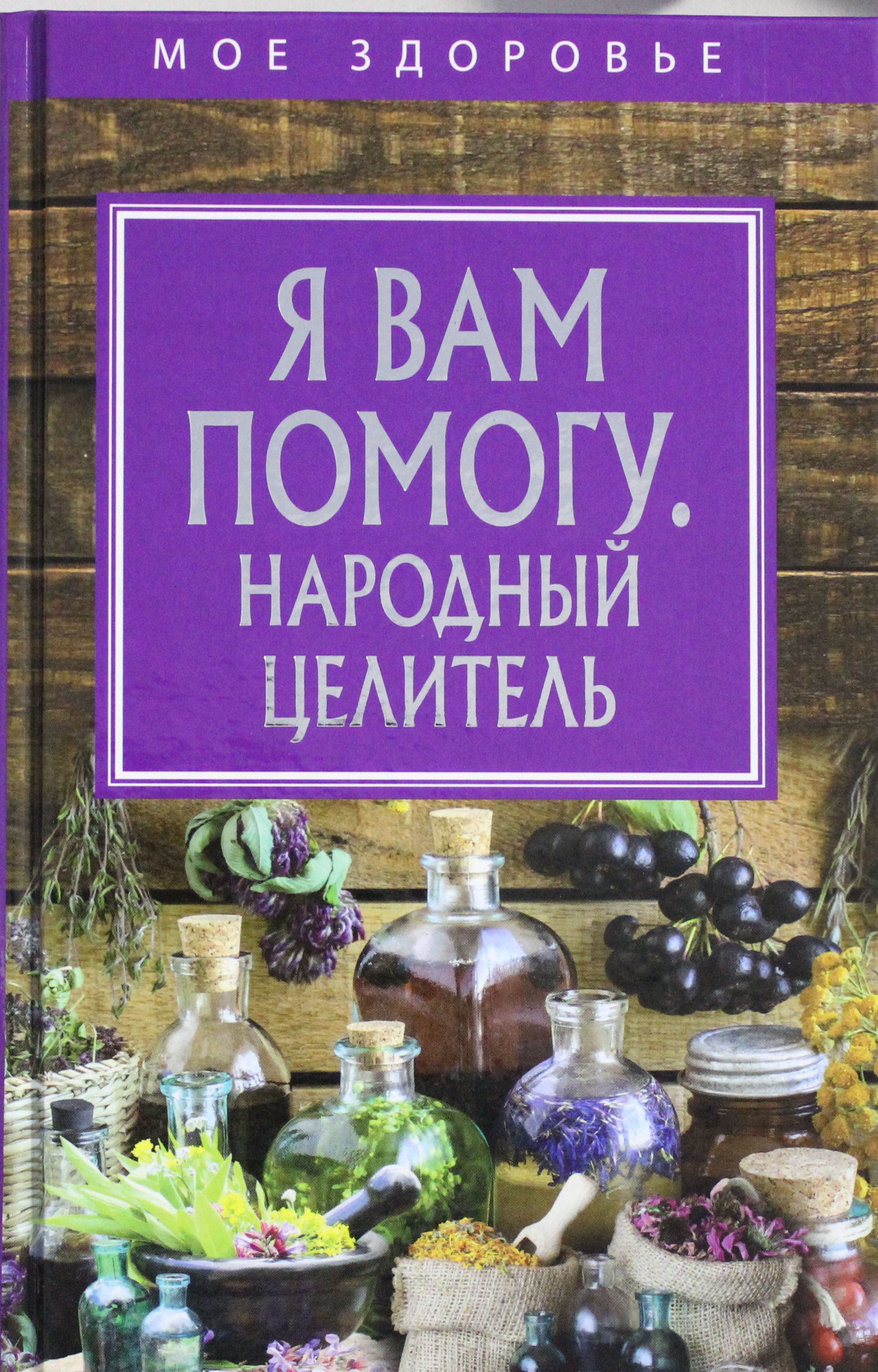 Народное целительство. Народный целитель. Целительство книги.