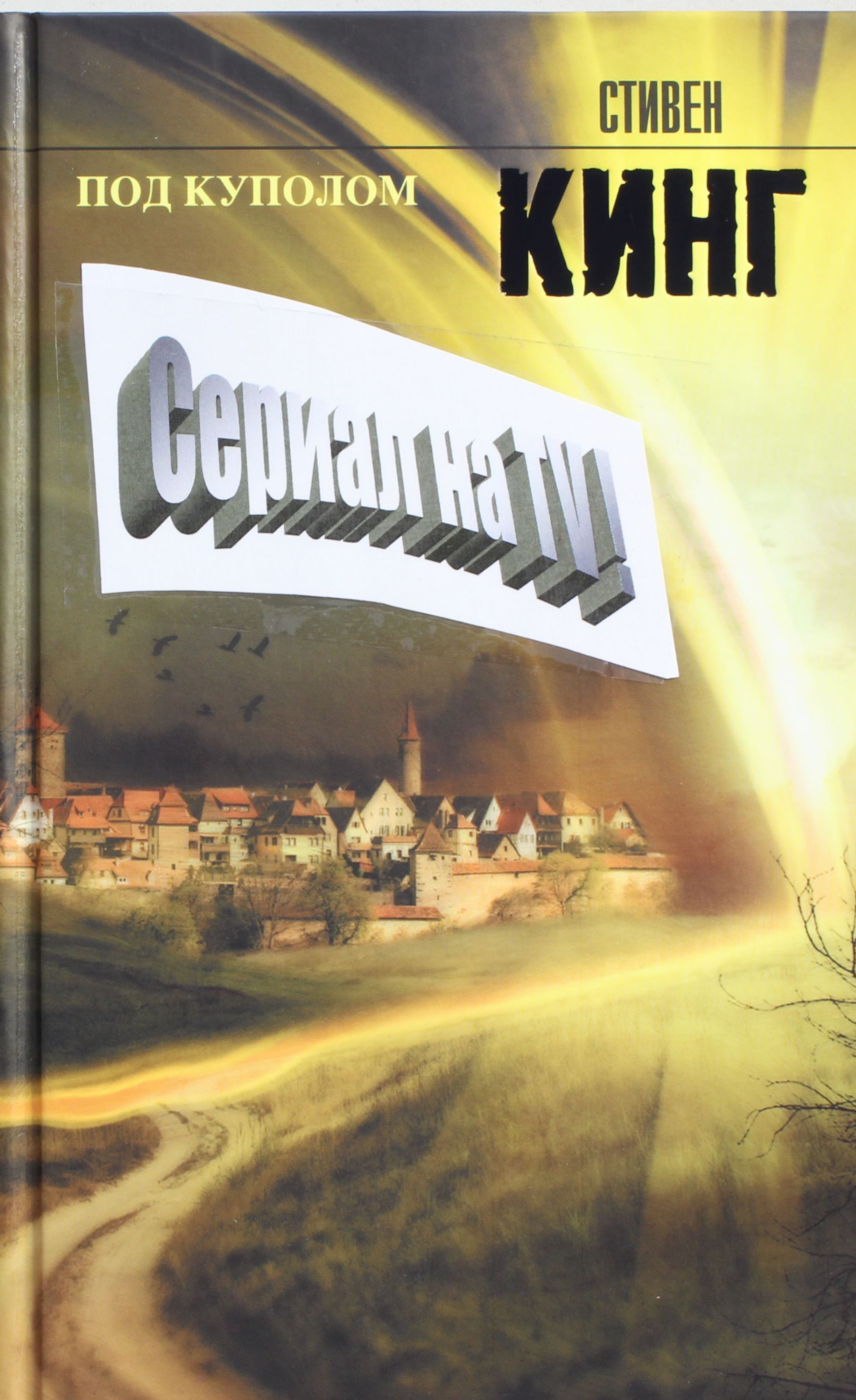 под куполом стивен кинг книга. под куполом стивен кинг книга. стивен кинг под куполом иллюстрации. под куполом". под куполом : роман.