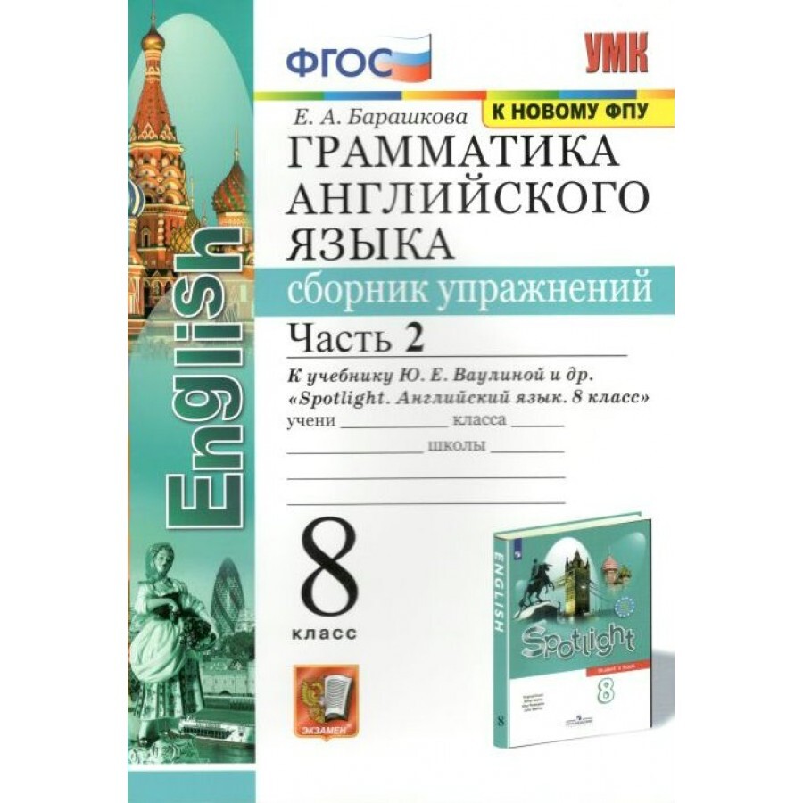 Барашкова Грамматика Английского Языка 8 Класс – купить учебная литература  на OZON по выгодным ценам