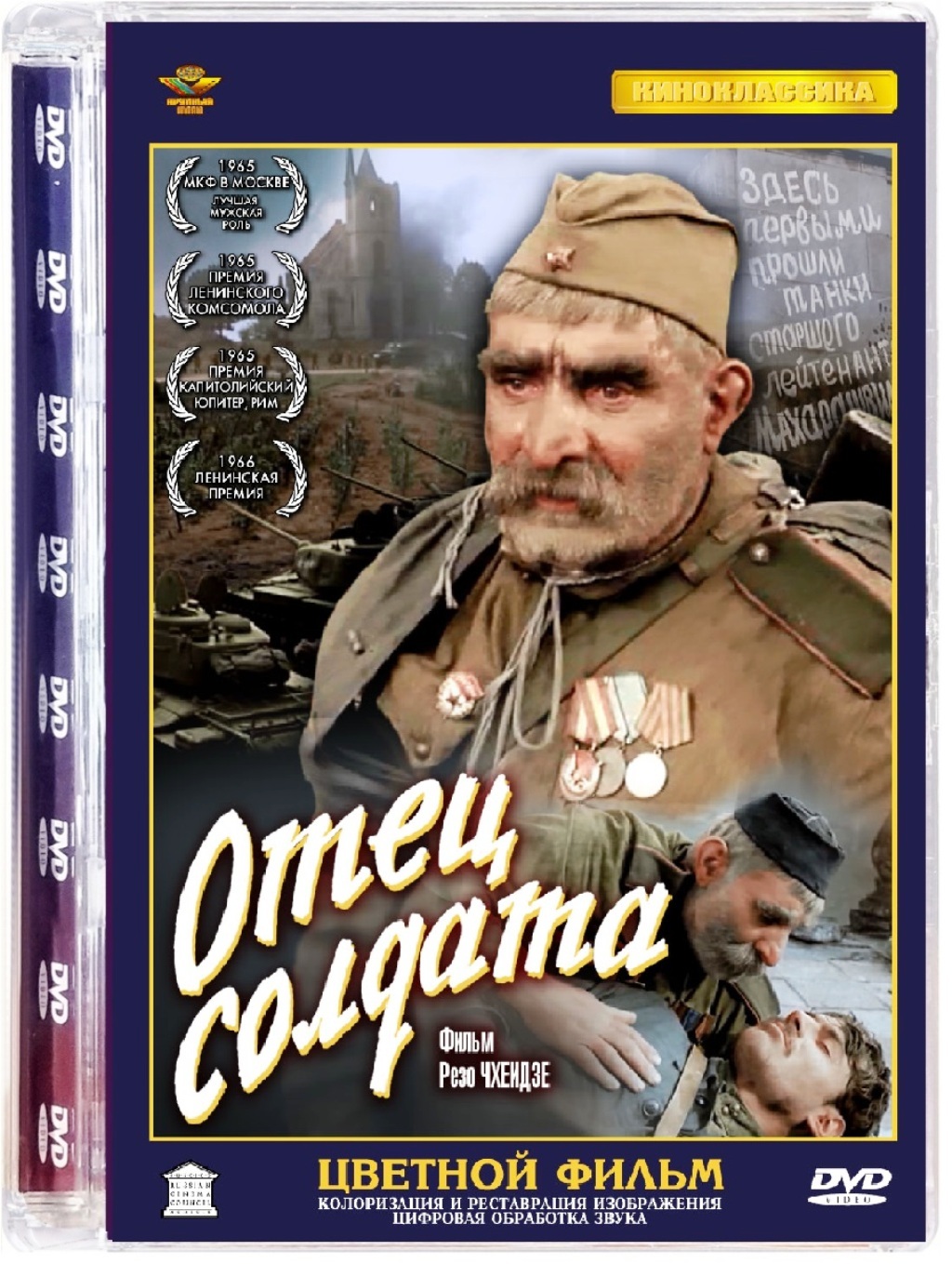 Отец солдата (цветная версия) (Ремастеринг)