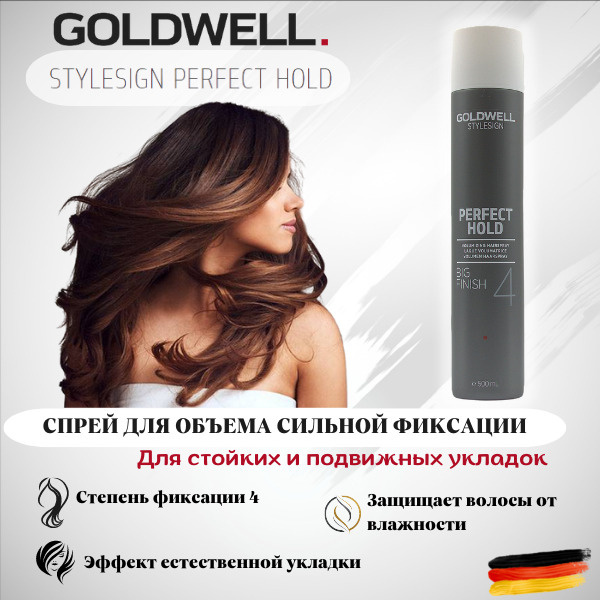 Perfect hold. Goldwell STYLESIGN perfect hold big finish - спрей для объема сильной фиксации 500 мл. Goldwell STYLESIGN curly Twist around - спрей для моделирования локонов 200 мл. Goldwell STYLESIGN perfect hold Sprayer - лак сильной фиксации 300 мл.