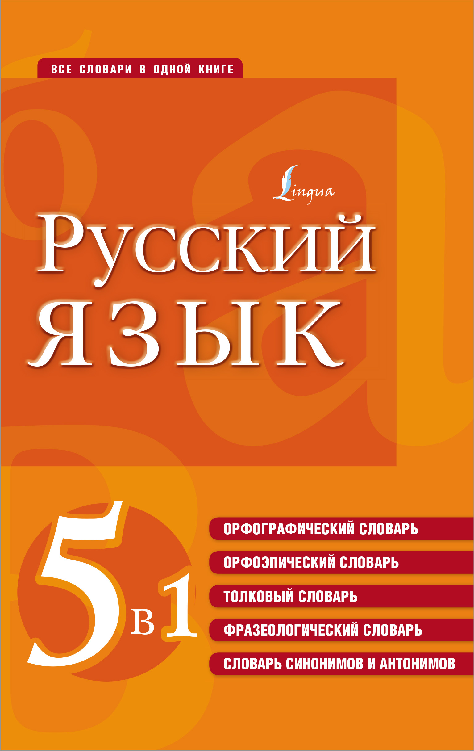 Русский язык. 5 в 1: Орфографический словарь. Орфоэпический словарь. Толковый словарь. Фразеологический словарь. Словарь синонимов и антонимов.