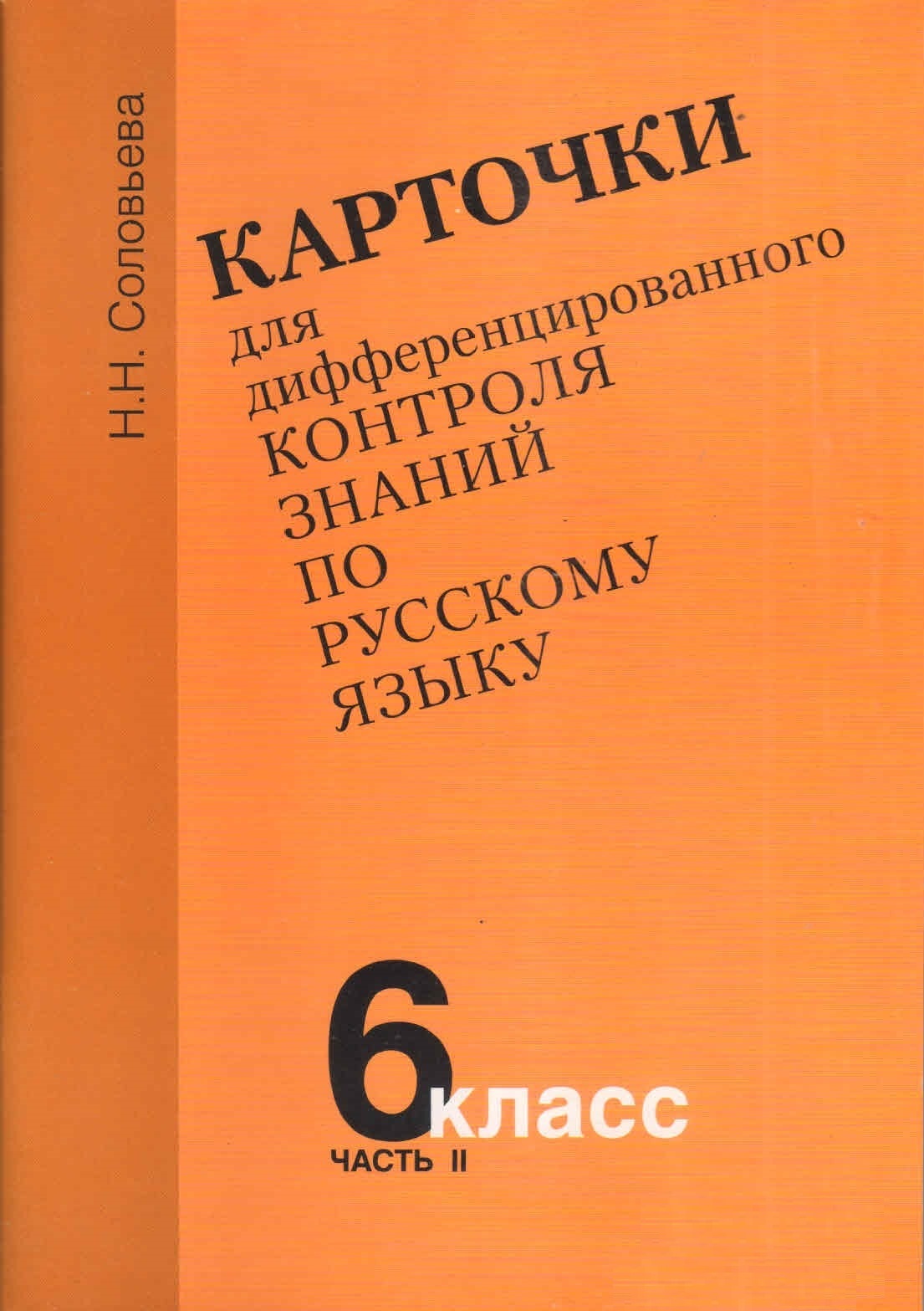 Карточки для дифференцированного контроля знаний по русскому языку 6 класс,  часть 2.. Н.Н.Соловьева - купить с доставкой по выгодным ценам в  интернет-магазине OZON (675338533)