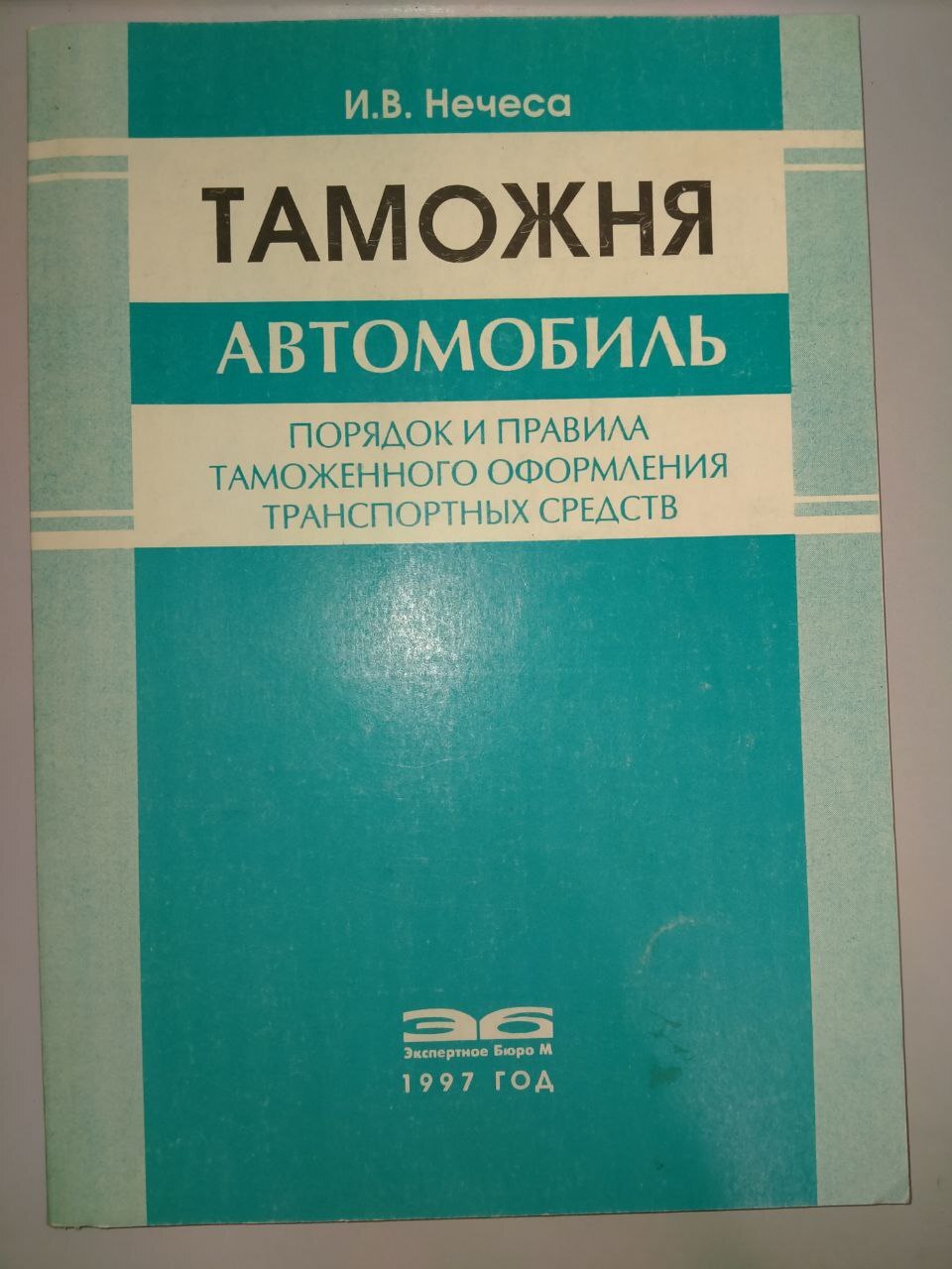 Таможня Автомобиль Порядок и правила таможенного оформления транспортных  средств - купить с доставкой по выгодным ценам в интернет-магазине OZON  (676237191)