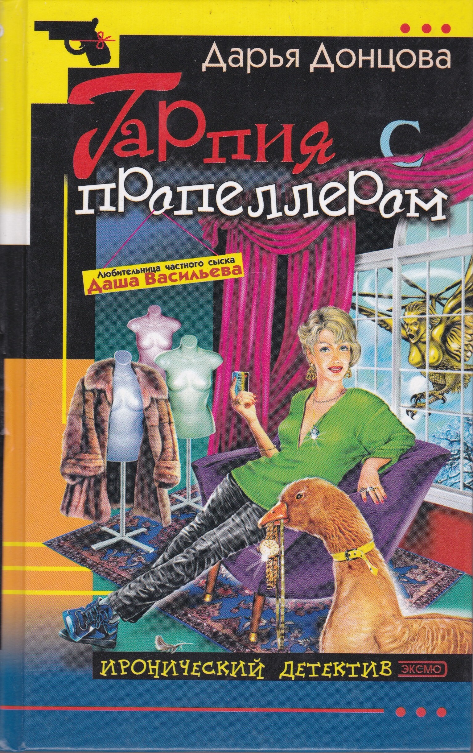 Читаем иронический детектив. Дарья Донцова дама с коготками. Книга Донцова Гарпия с пропеллером 2003г.. Гарпия с пропеллером Дарья Донцова книга. Дарья Донцова клетчатая Зебра.