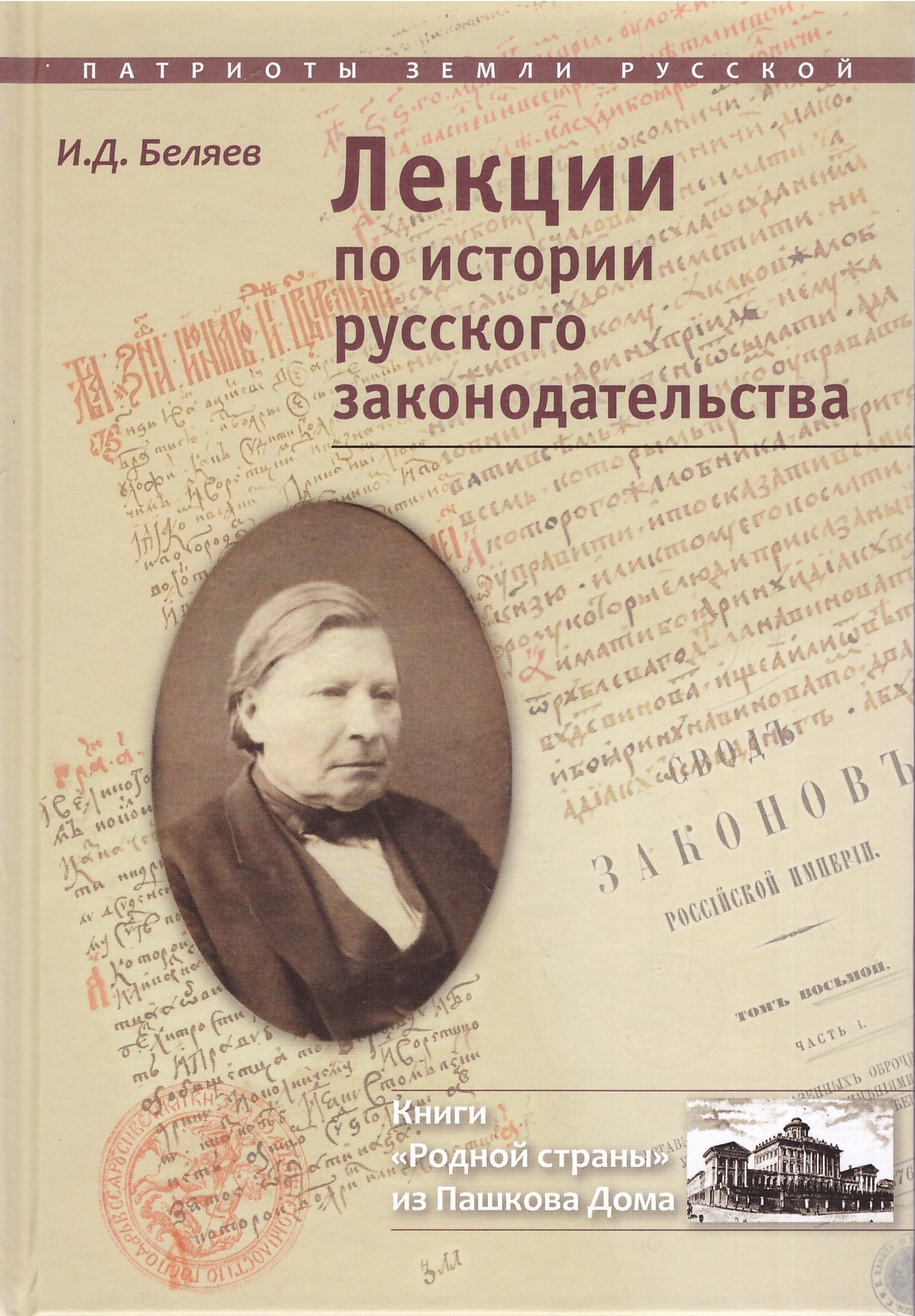 Лекции по истории. Беляев Иван Дмитриевич. История русского законодательства. История русского законодательства Беляев.