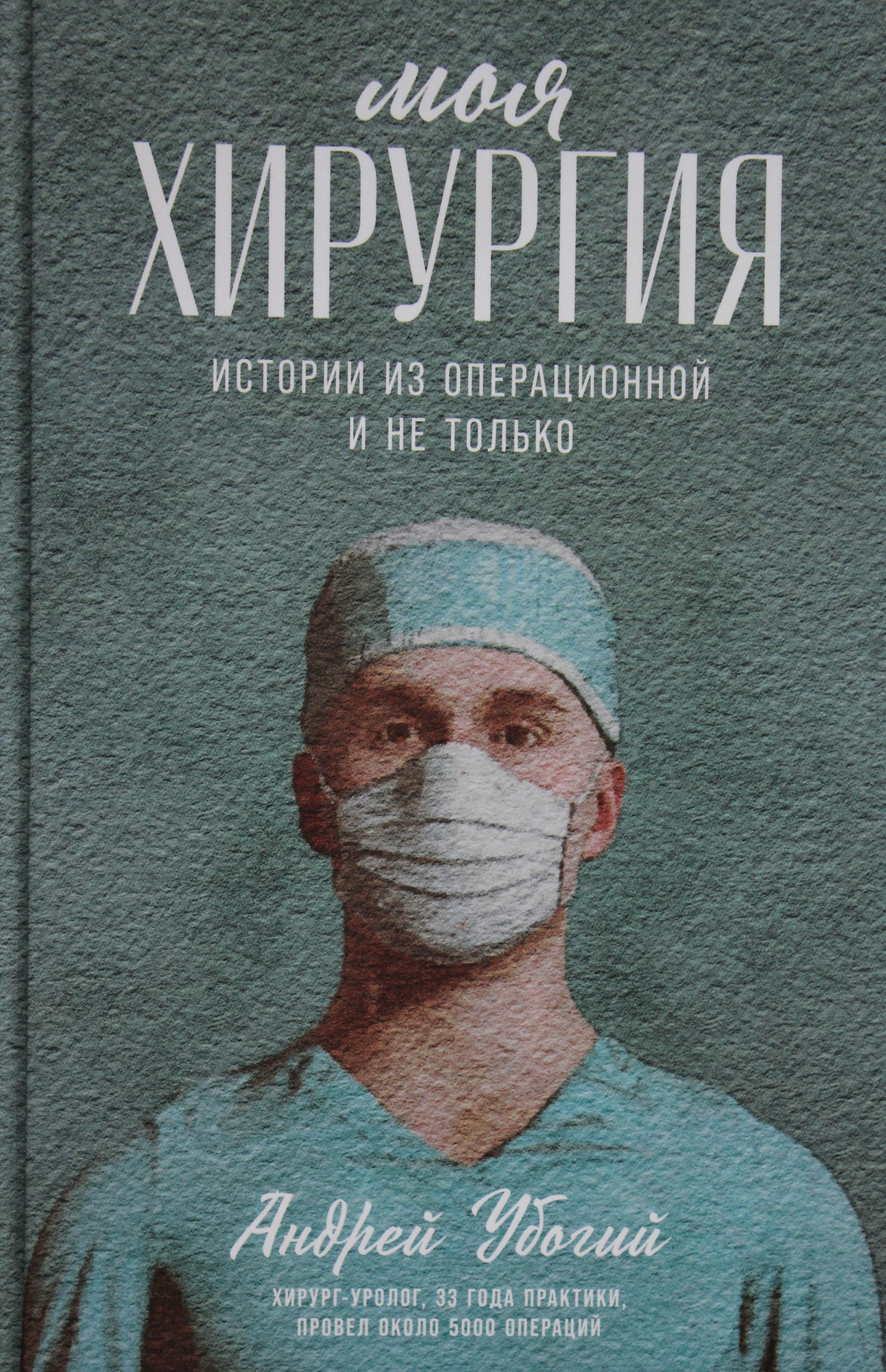 Читать книгу операция. Моя хирургия книга. Моя хирургия истории из операционной книга.