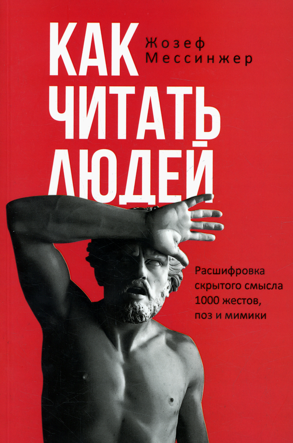 Как читать людей. Расшифровка скрытого смысла 1000 жестов, поз и мимики | Мессинжер Жозеф