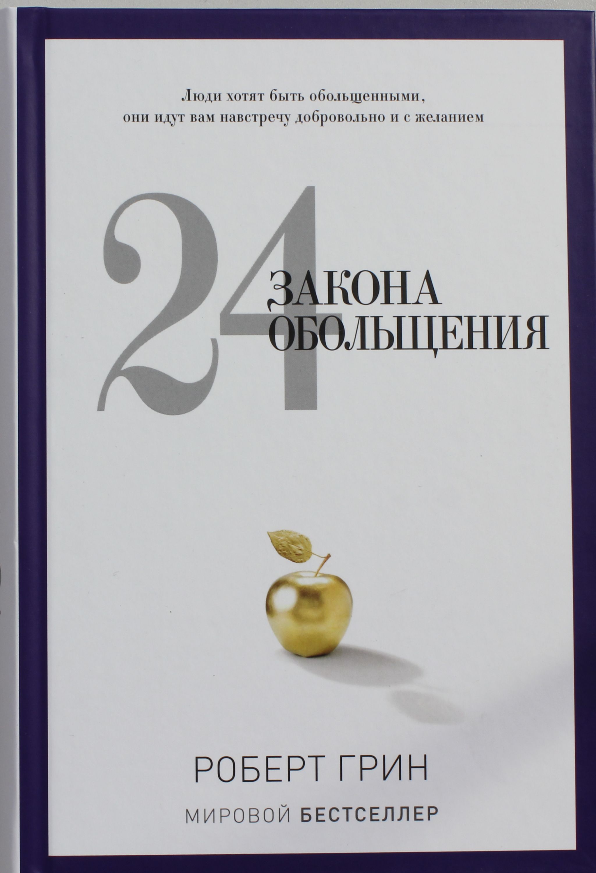 Законы обольщения аудиокнига. Книга 24 закона обольщения.