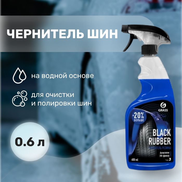 Black rubber чернитель шин