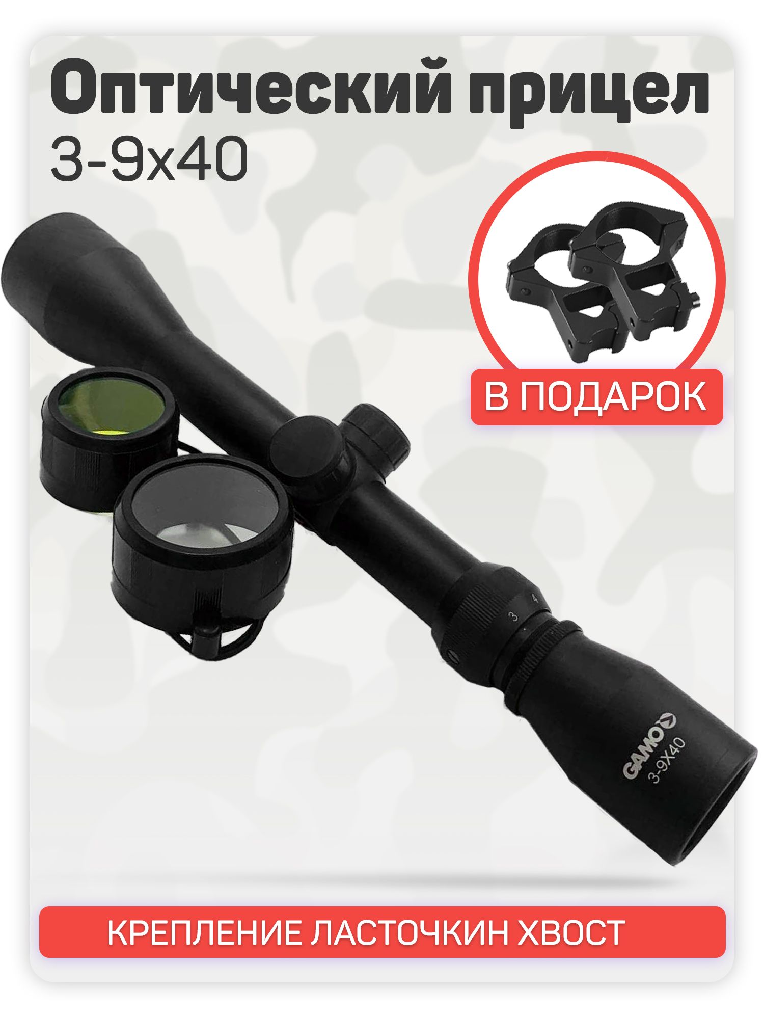 Оптический прицел Gamo 3-9x40 для охоты, для пневматики, для страйкбола. Крепления ласточкин хвост в подарок