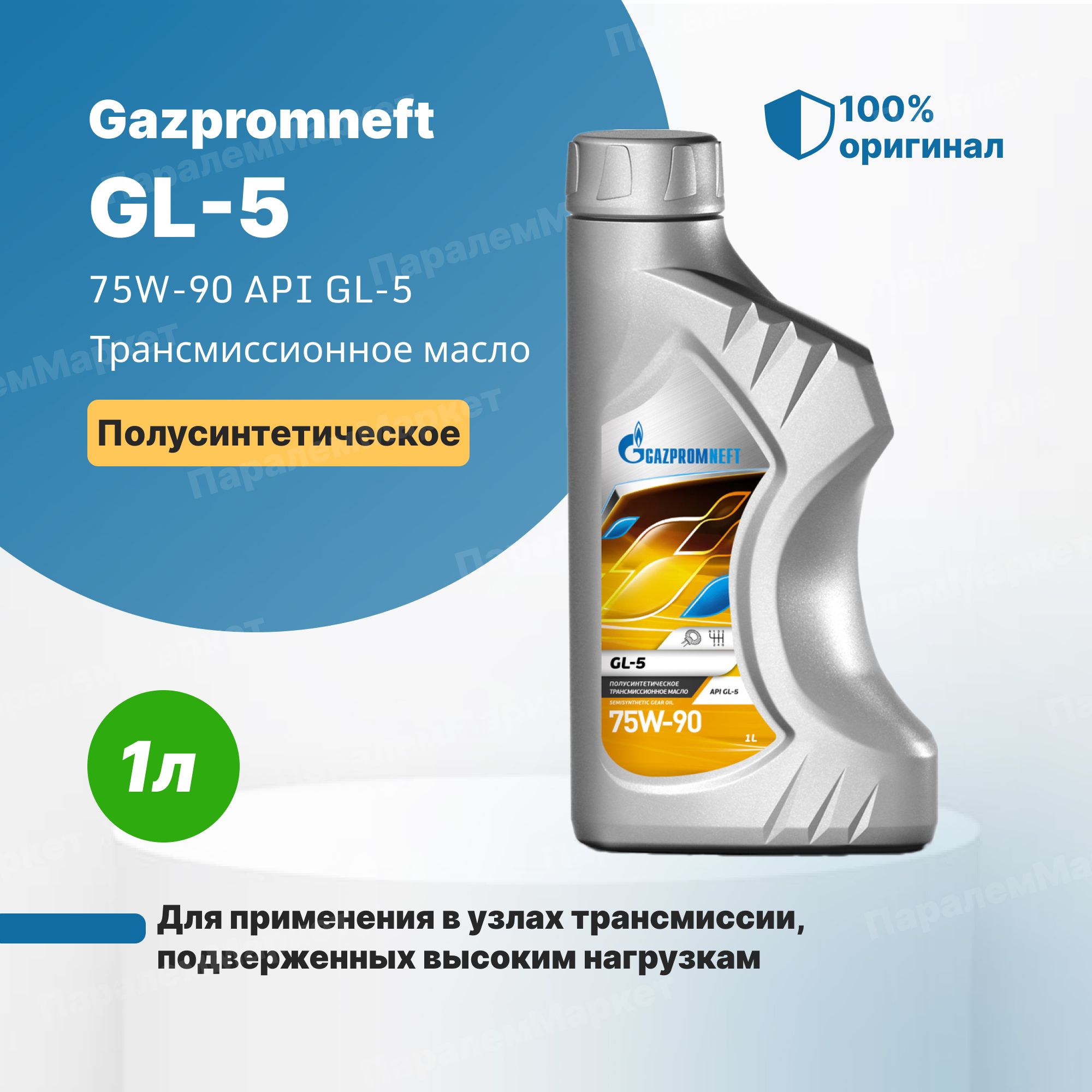 Масло трансмиссионное газпромнефть gl 5. Gazpromneft gl-5 75w90 1л. Масло трансмиссионное Gazpromneft gl-1 90. Gazpromneft gl-5 75w-90. Масло трансмиссионное Gazpromneft gl-5 75w-90.