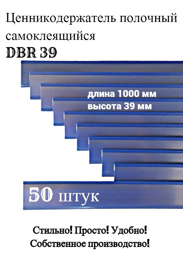 Ценникодержатель полочный самоклеящийся синий DBR 39 x 1000 мм Сфера PLAST, 50 штук  в упаковке