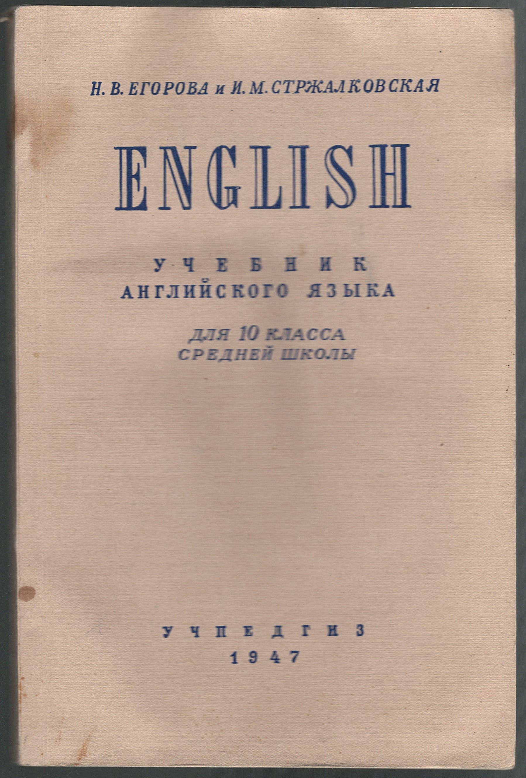 English. Учебник английского языка для 10 класса средней школы | Егорова Н.  В., Стржалковская Ираида Михайловна - купить с доставкой по выгодным ценам  в интернет-магазине OZON (683294931)