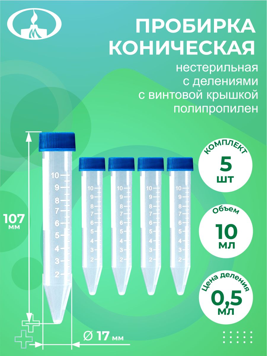 Диаметр пробирки. Пробирка коническая 10 мл. Пробирка коническая с винтовой крышкой 15 мл. Пробирка коническая с винтовой крышкой, 10мл, 17*107 мм, с делением, п/п. Пробирка коническая с крышкой на петле.