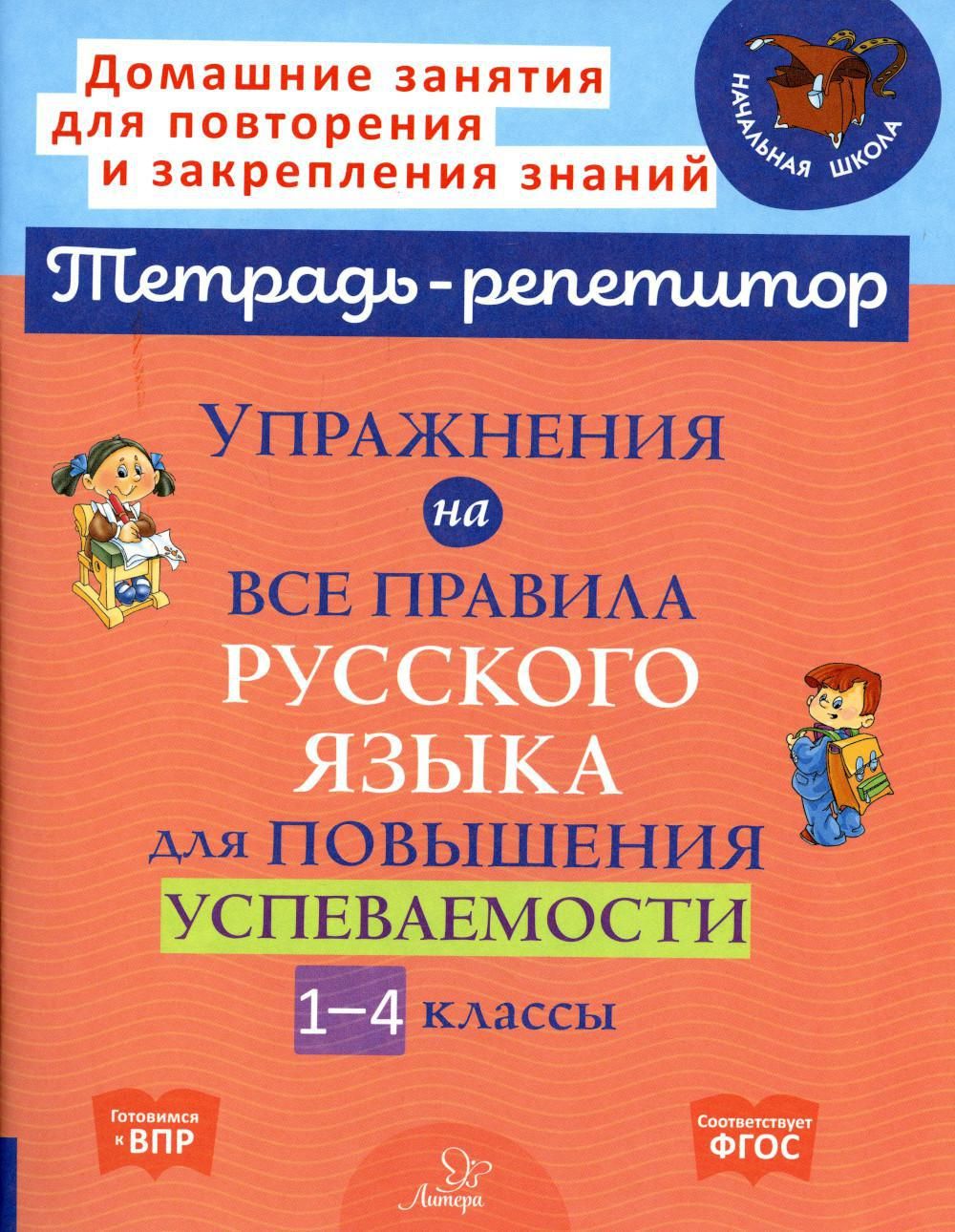 Упражнения на все правила русского языка для повышения успеваемости. 1-4 кл  | Ушакова Ольга Дмитриевна - купить с доставкой по выгодным ценам в  интернет-магазине OZON (683383718)