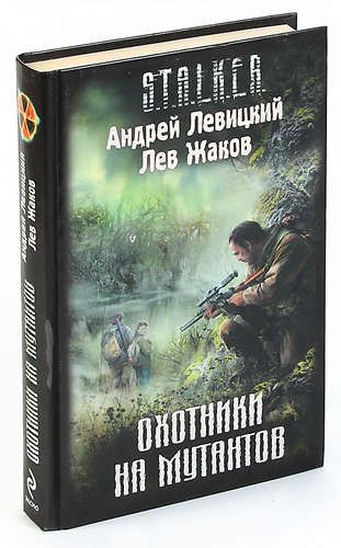 Охотники книга слушать. Левицкий охотники на мутантов. Книга сталкер охотники на мутантов.
