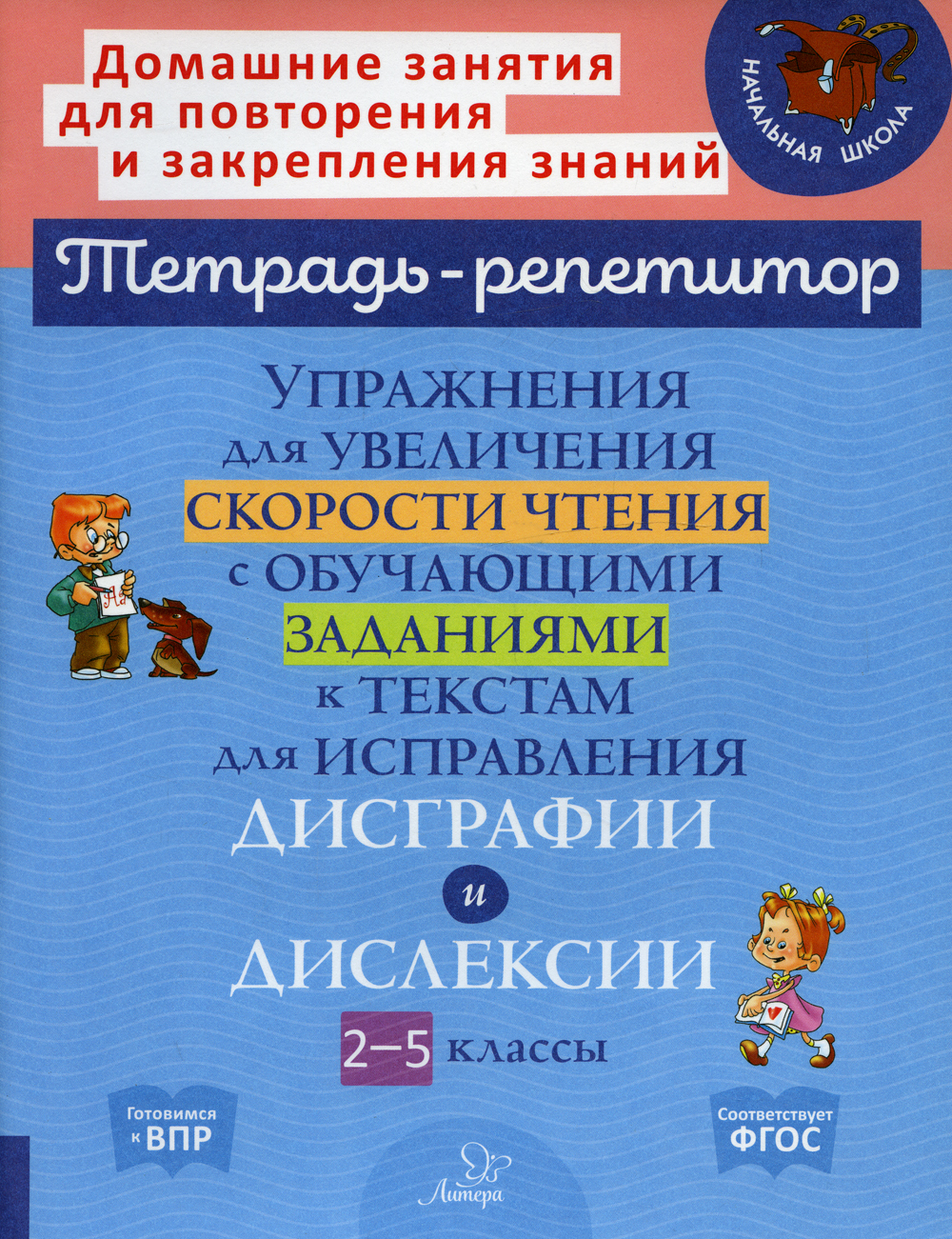 Упражнения для увеличения скорости чтения с обучающими заданиями к текстам для исправления дисграфии и дислексии 2-5 классы | Крутецкая Валентина Альбертовна