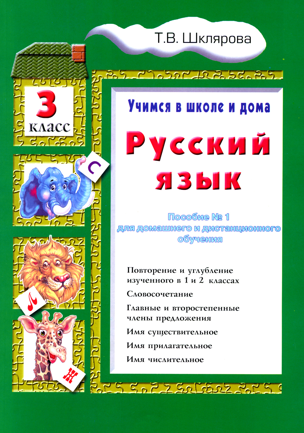 Русский язык 3 класс. Учимся в школе и дома | Шклярова Татьяна Васильевна