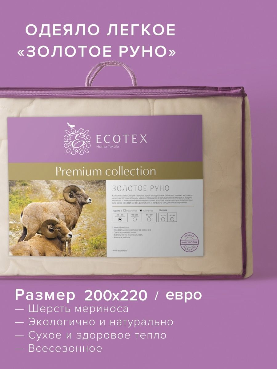 Одеяло Ecotex ОЗР, 200x220, Летнее, с наполнителем Овечья шерсть,  Микроволокно - купить по низким ценам в интернет-магазине OZON (316129032)