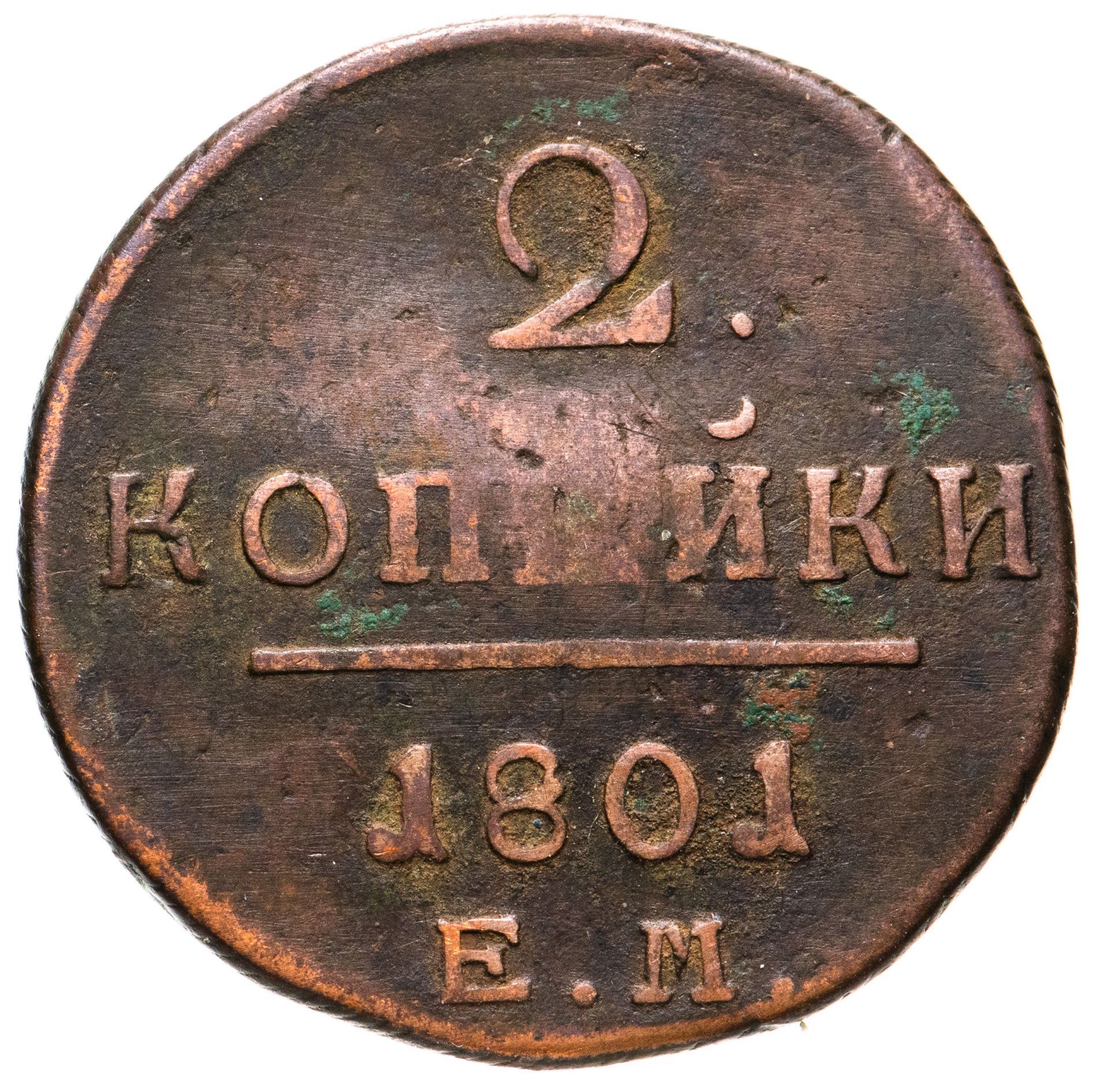 2 копейки 1801. Монета Павла 1 1801. Монета 1801 года 2 копейки. 2 Копейки 1801 ем.