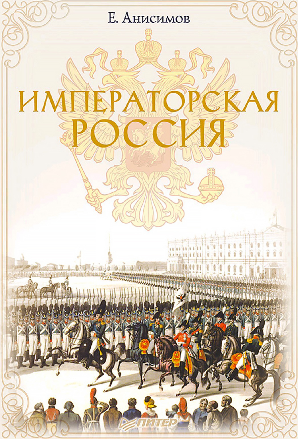 Анисимов 100 картин русской истории