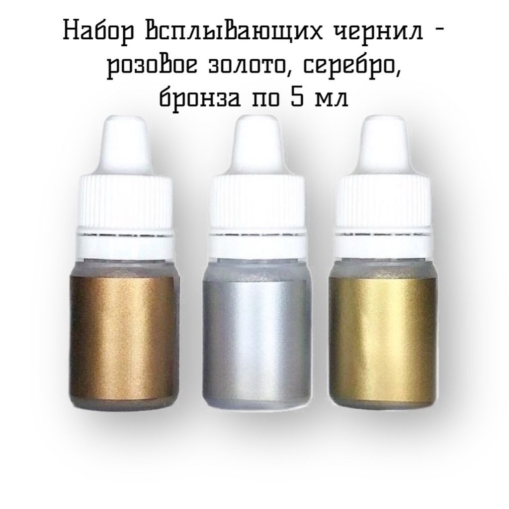 Набор спиртовых всплывающих чернил по 5 мл - Розовое Золото, Серебро, Бронза.