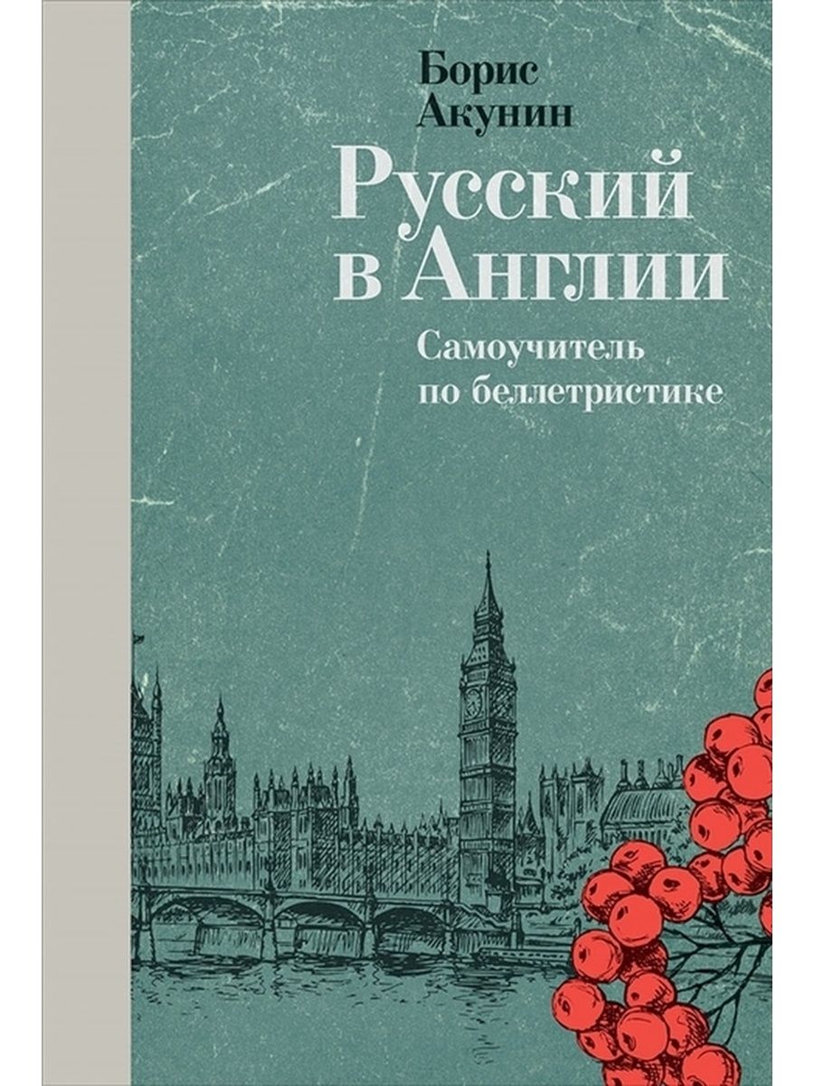 Акунин английский. Акунин книги русский в Англии. Самоучитель Акунина.