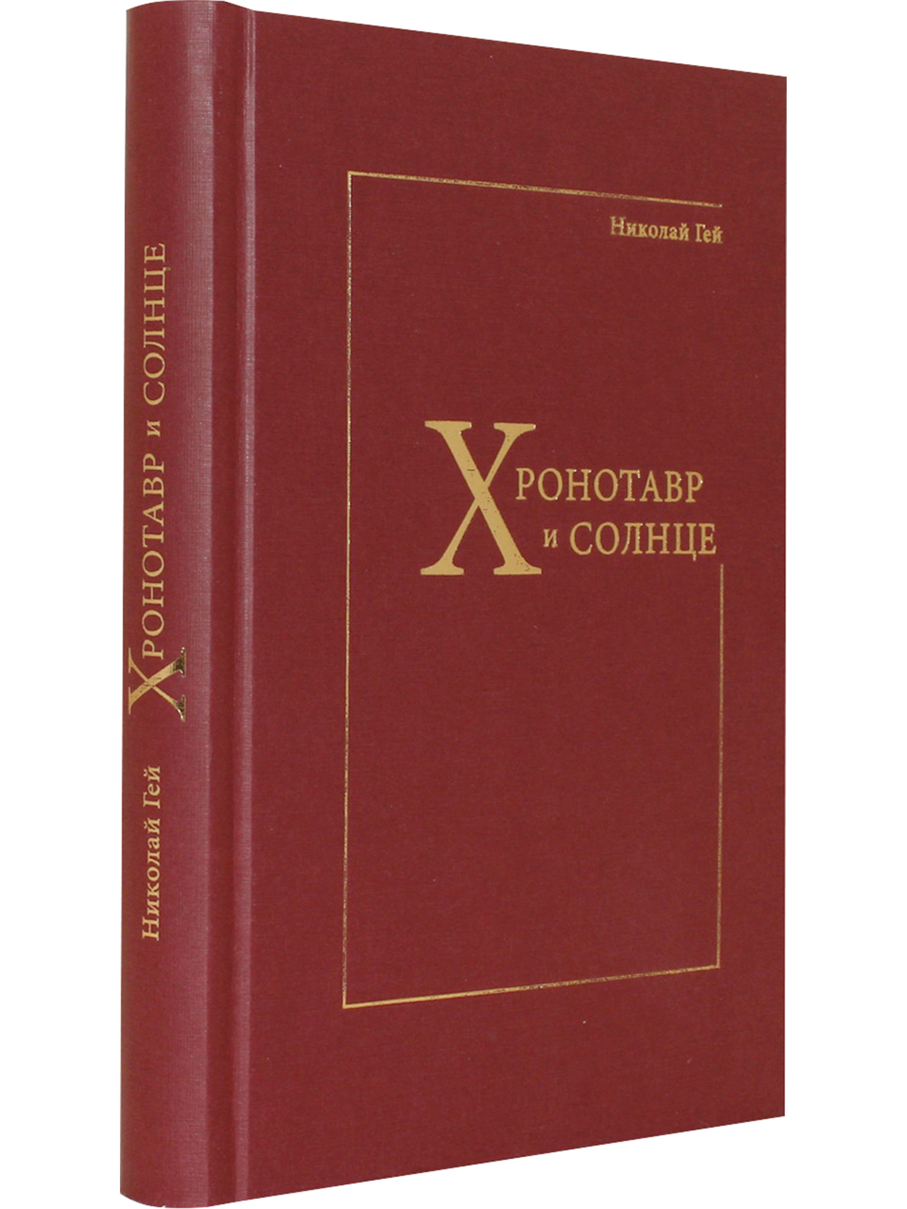 Хронотавр и солнце | Гей Николай Константинович - купить с доставкой по  выгодным ценам в интернет-магазине OZON (690185132)