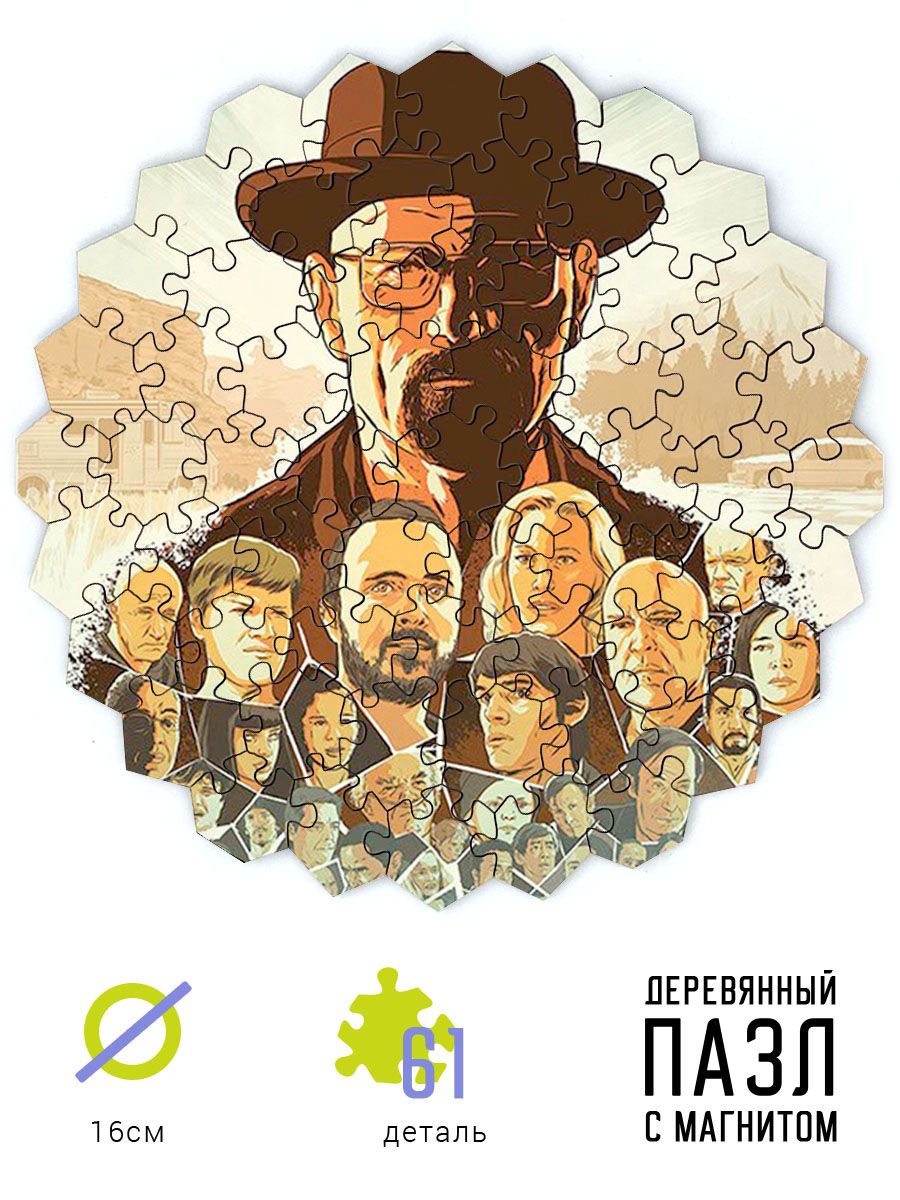 Пазл деревянный и магнитная основа Во все тяжкие (Breaking Bad) Уолтер Уайт.  - купить с доставкой по выгодным ценам в интернет-магазине OZON (691716692)