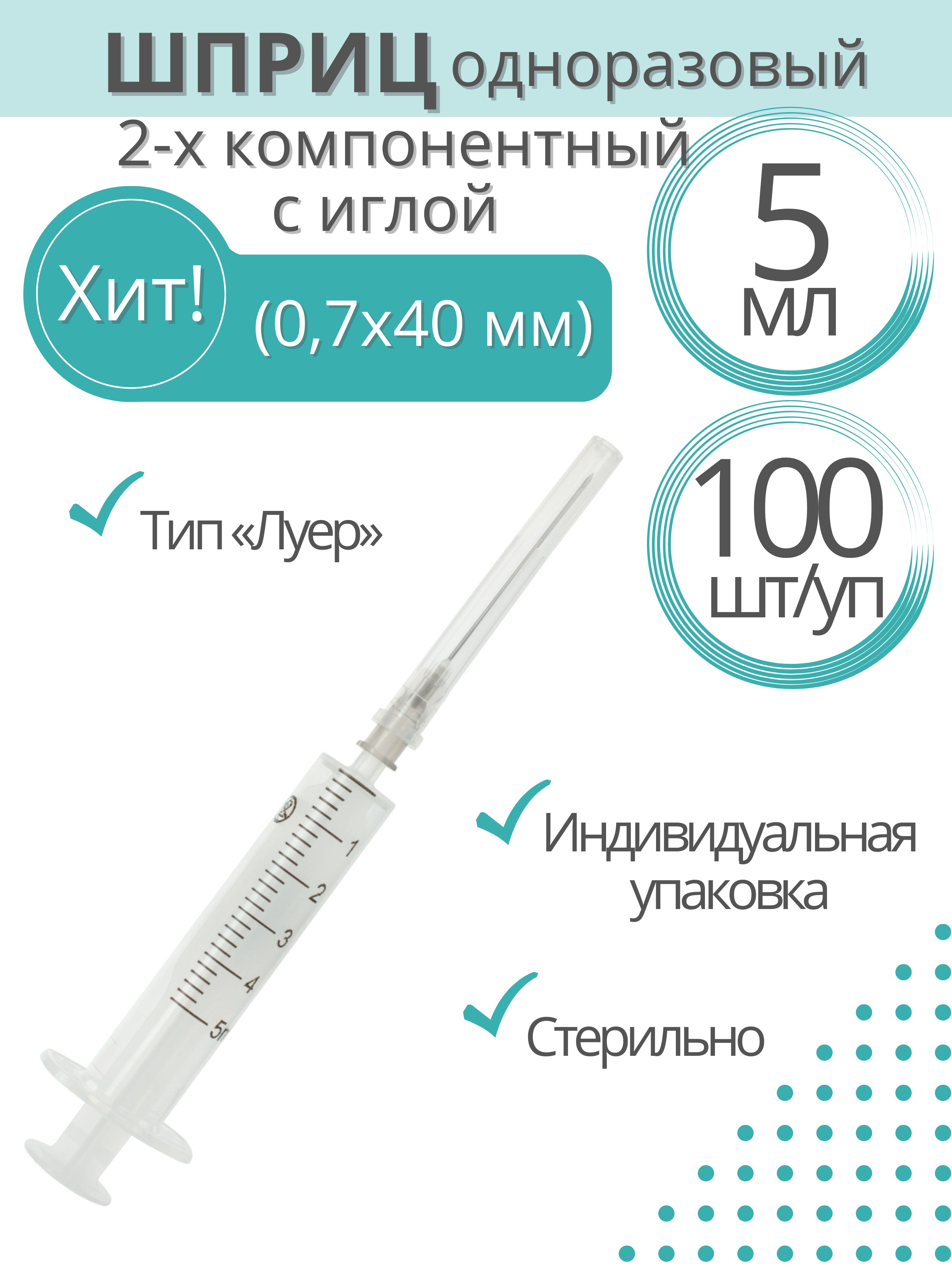 Шприц 2-х компонентный Россия, 5 мл, игла 0,7х40 мм, комплект 100 шт -  купить с доставкой по выгодным ценам в интернет-магазине OZON (355756572)