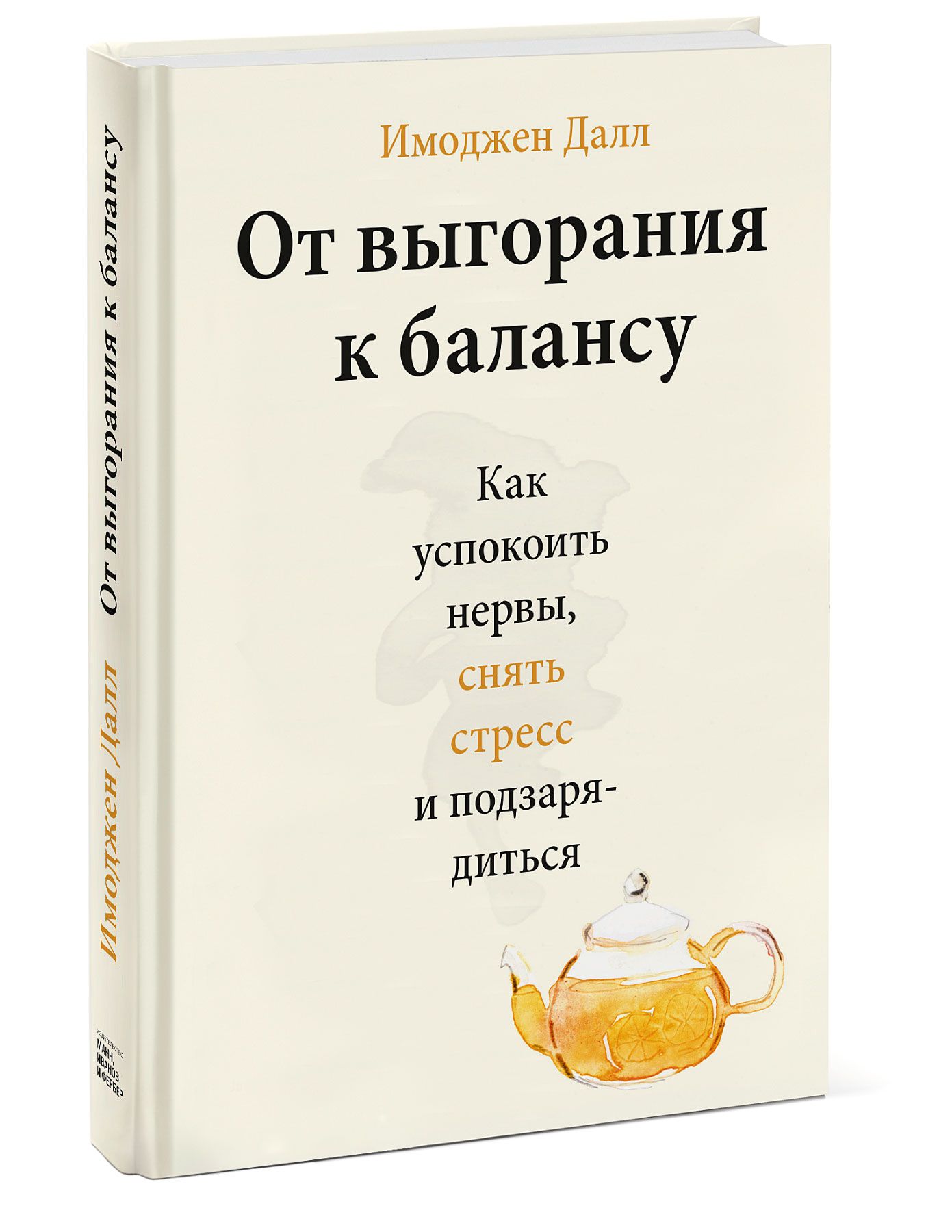 От выгорания к балансу. Как успокоить нервы, снять стресс и подзарядиться |  Далл Имоджен - купить с доставкой по выгодным ценам в интернет-магазине  OZON (334552928)