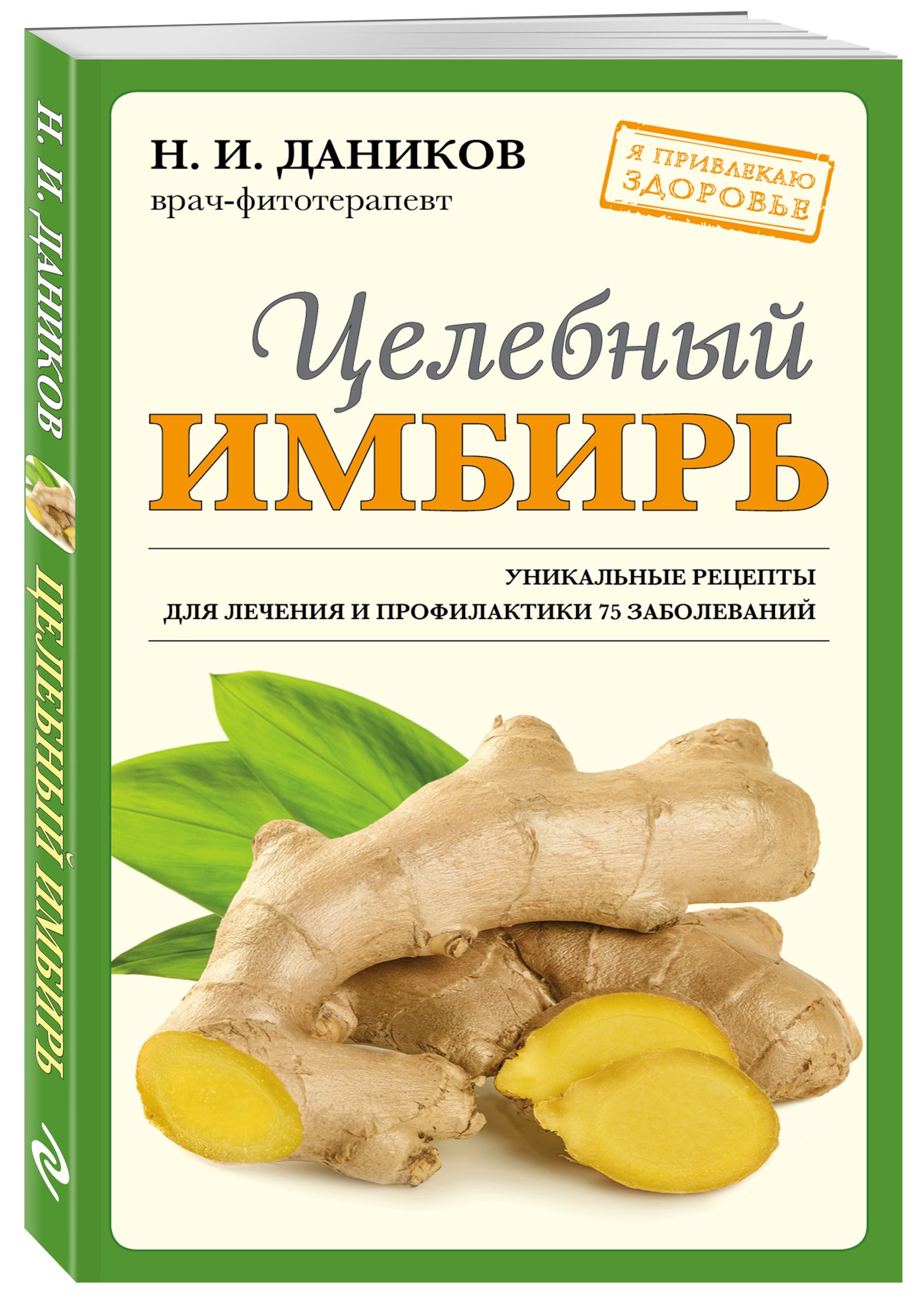 Целебный имбирь (новое оформление) | Даников Николай Илларионович - купить  с доставкой по выгодным ценам в интернет-магазине OZON (541392098)