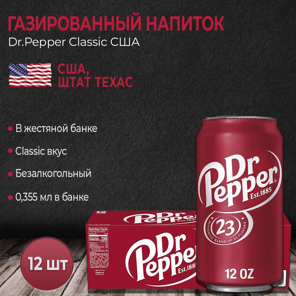 Газированный напиток Dr.Pepper Classic (Доктор Пеппер), 12 шт по 355 мл  (США) - купить с доставкой по выгодным ценам в интернет-магазине OZON  (225085513)