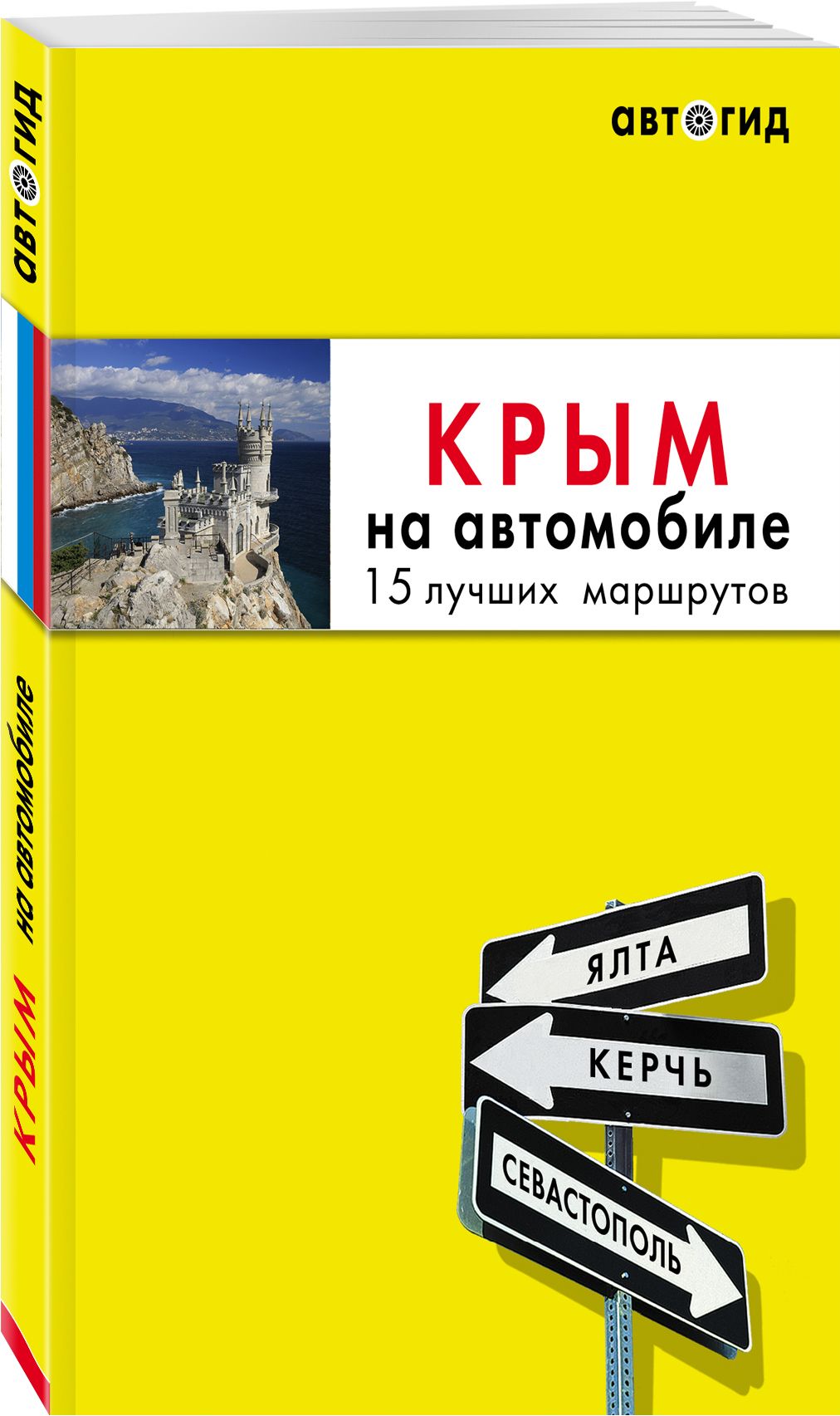 Путеводитель автомобиля. Крым на автомобиле 15 лучших маршрутов книга. Путеводитель по Крыму. Автомобильный путеводитель. По Крыму на машине путеводитель.