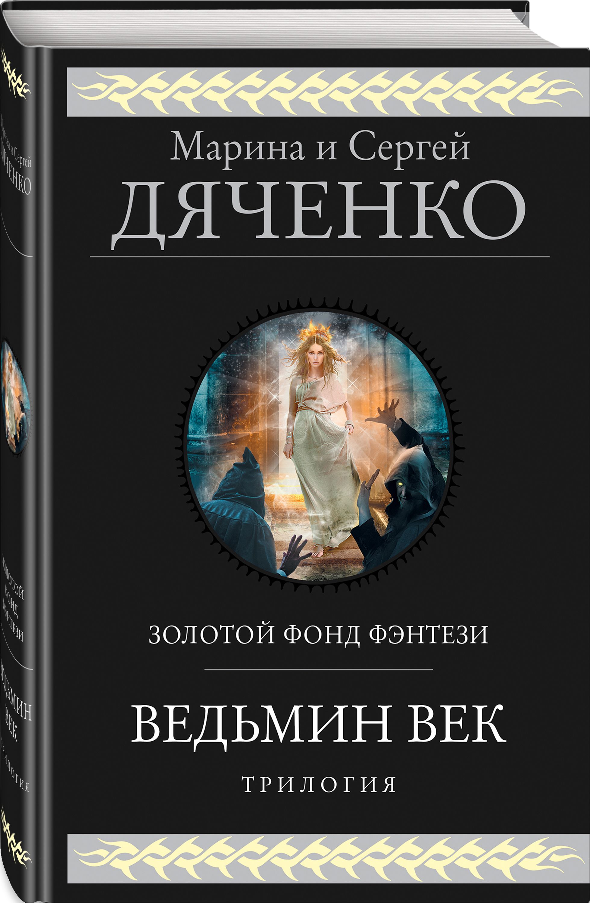 Ведьмин век | Дяченко Марина Юрьевна, Дяченко Сергей Сергеевич - купить с  доставкой по выгодным ценам в интернет-магазине OZON (450505724)