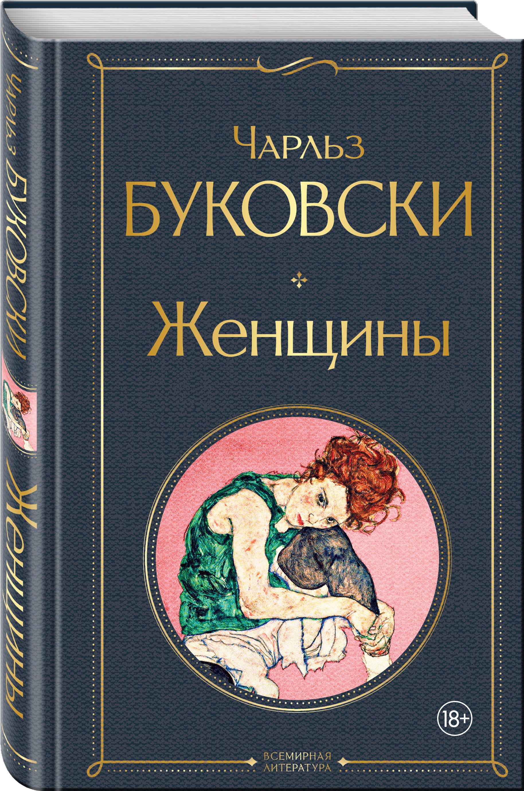 Женщины epub. Буковски женщины книга. Женщина с книгой.