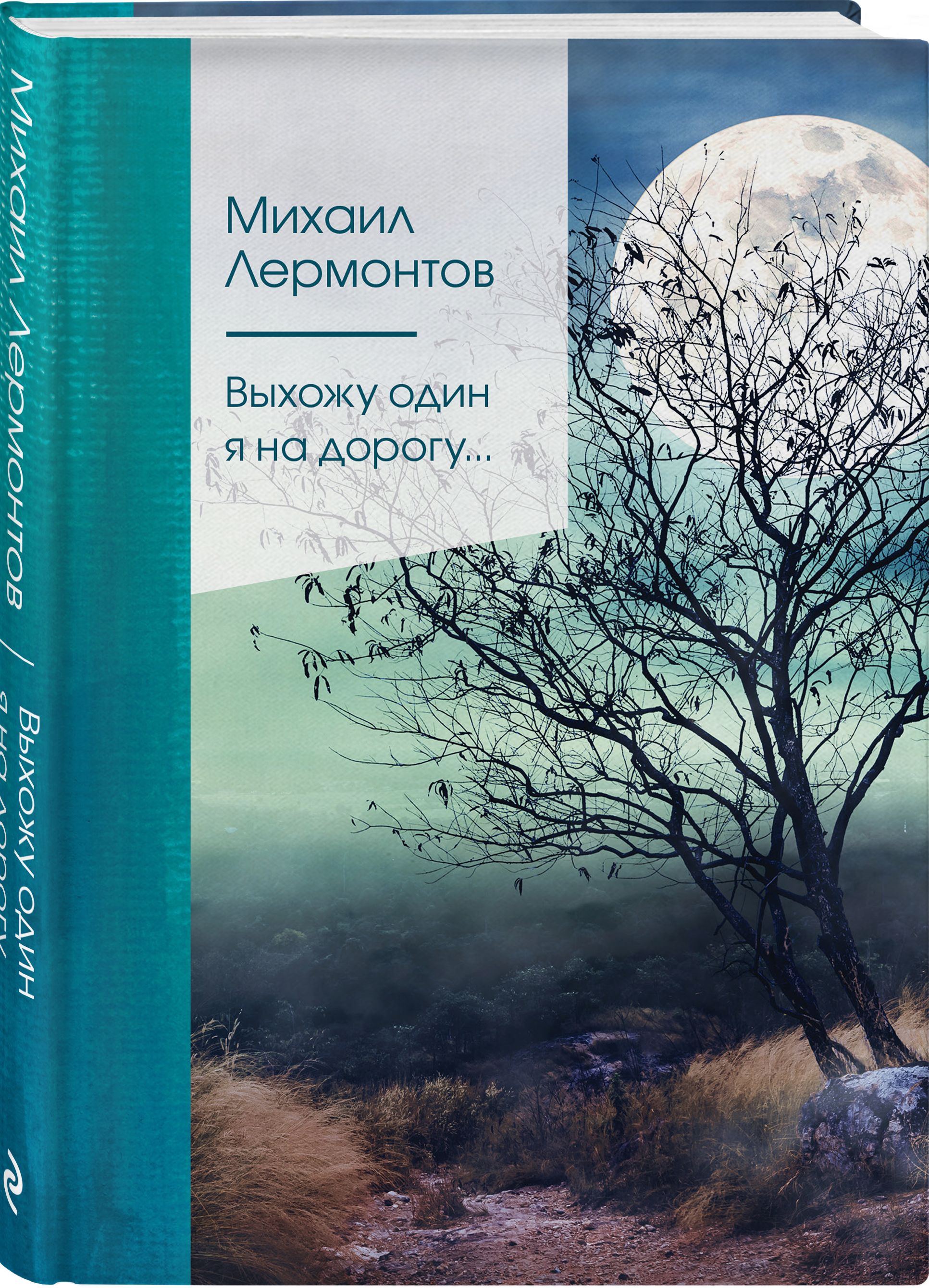 Выхожу один я на дорогу... | Лермонтов Михаил Юрьевич - купить с доставкой  по выгодным ценам в интернет-магазине OZON (326036518)