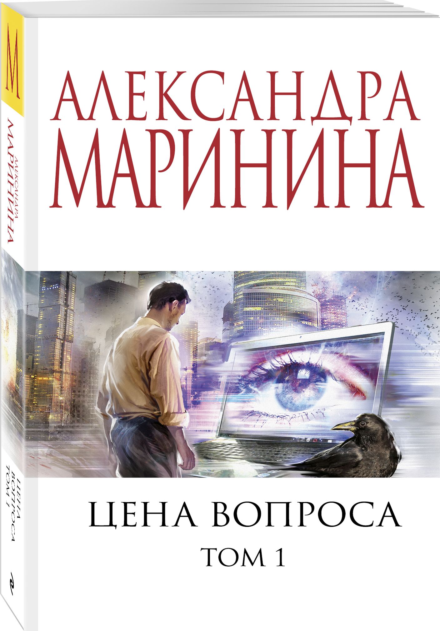 Александра Маринина Книги Купить